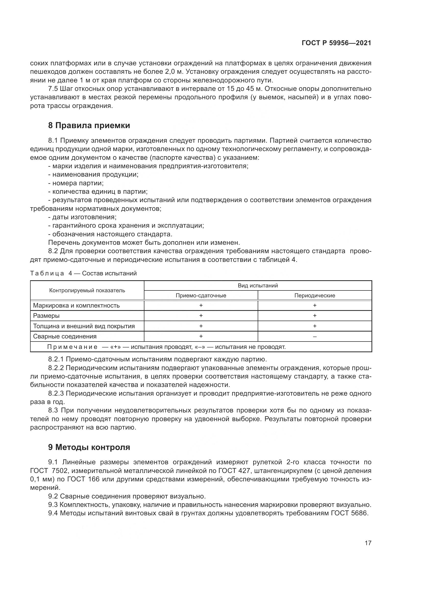 ГОСТ Р 59956-2021, страница 21