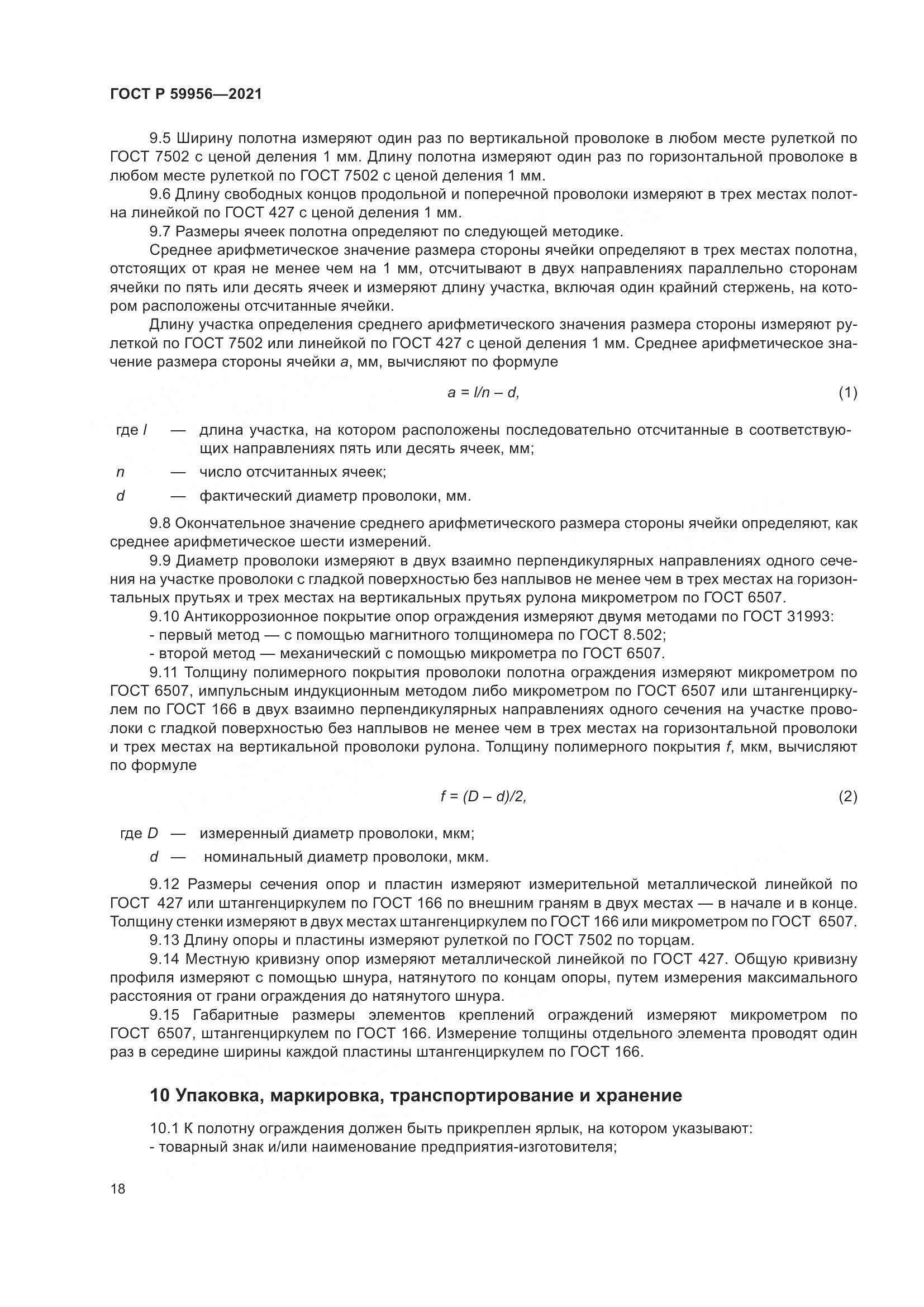 ГОСТ Р 59956-2021, страница 22