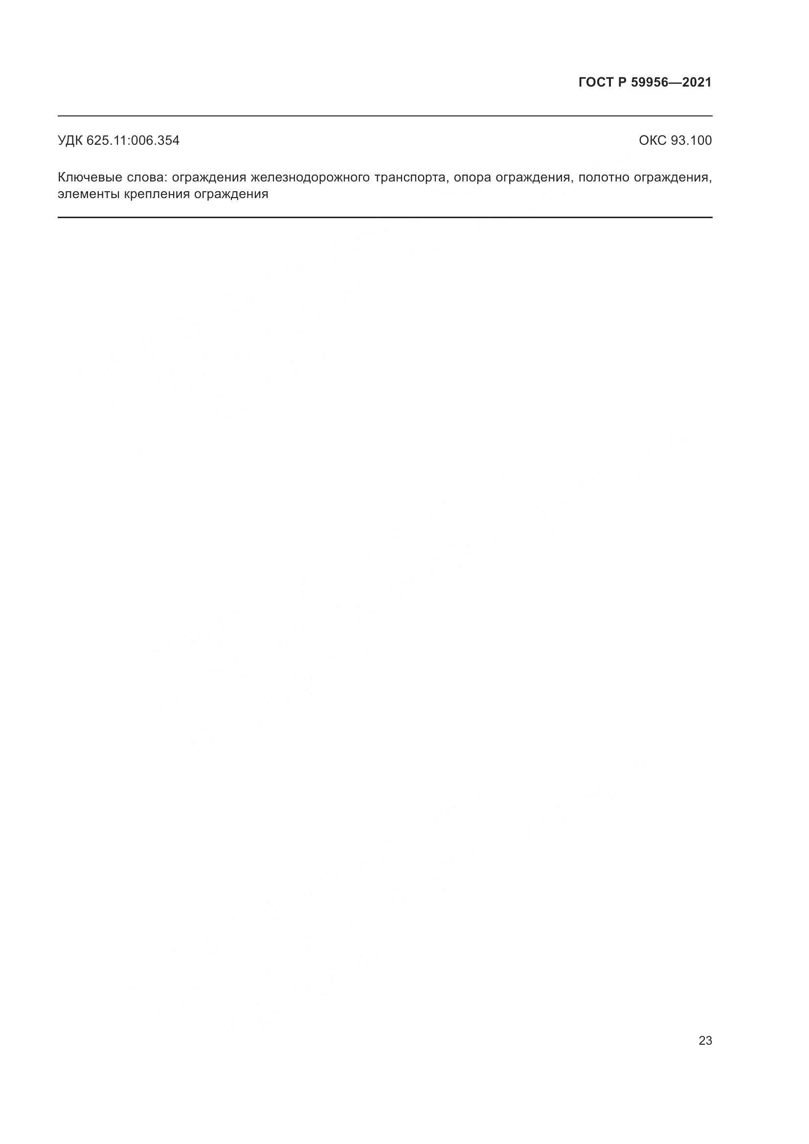 ГОСТ Р 59956-2021, страница 27