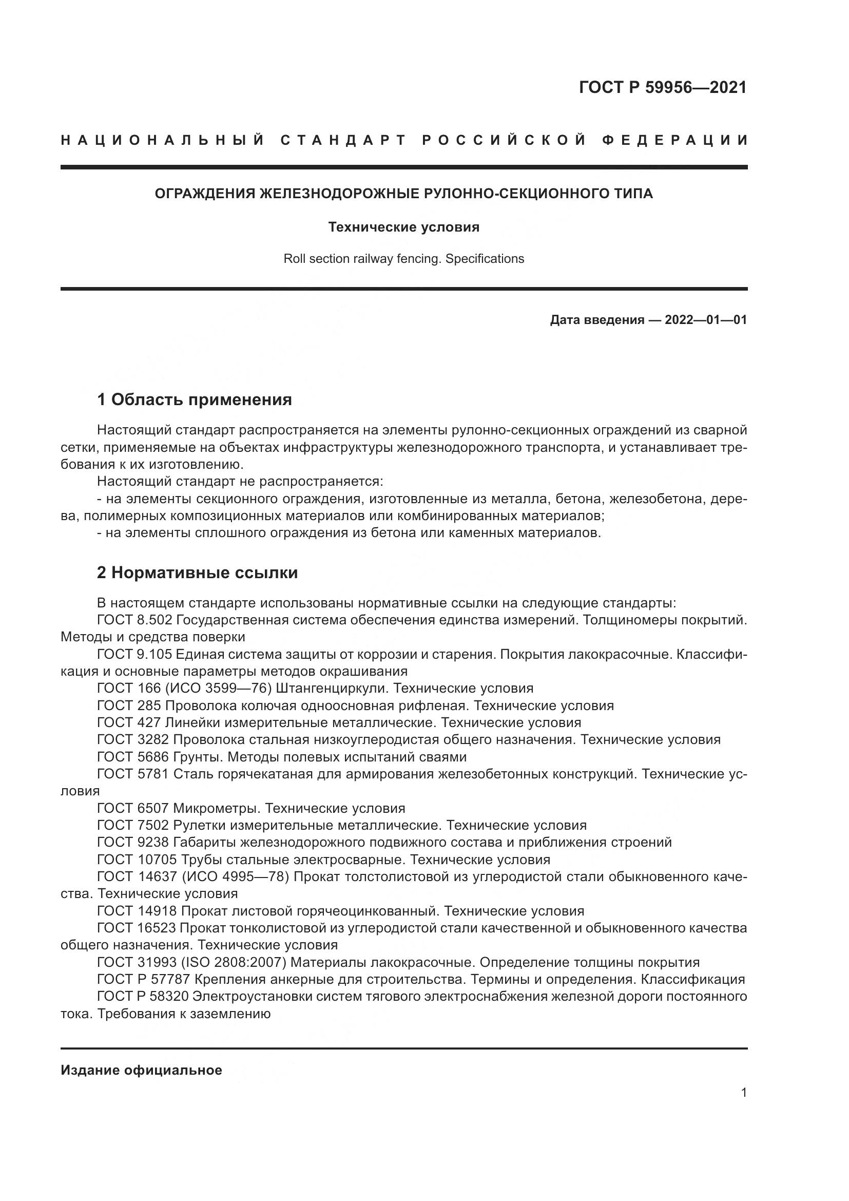 ГОСТ Р 59956-2021, страница 5