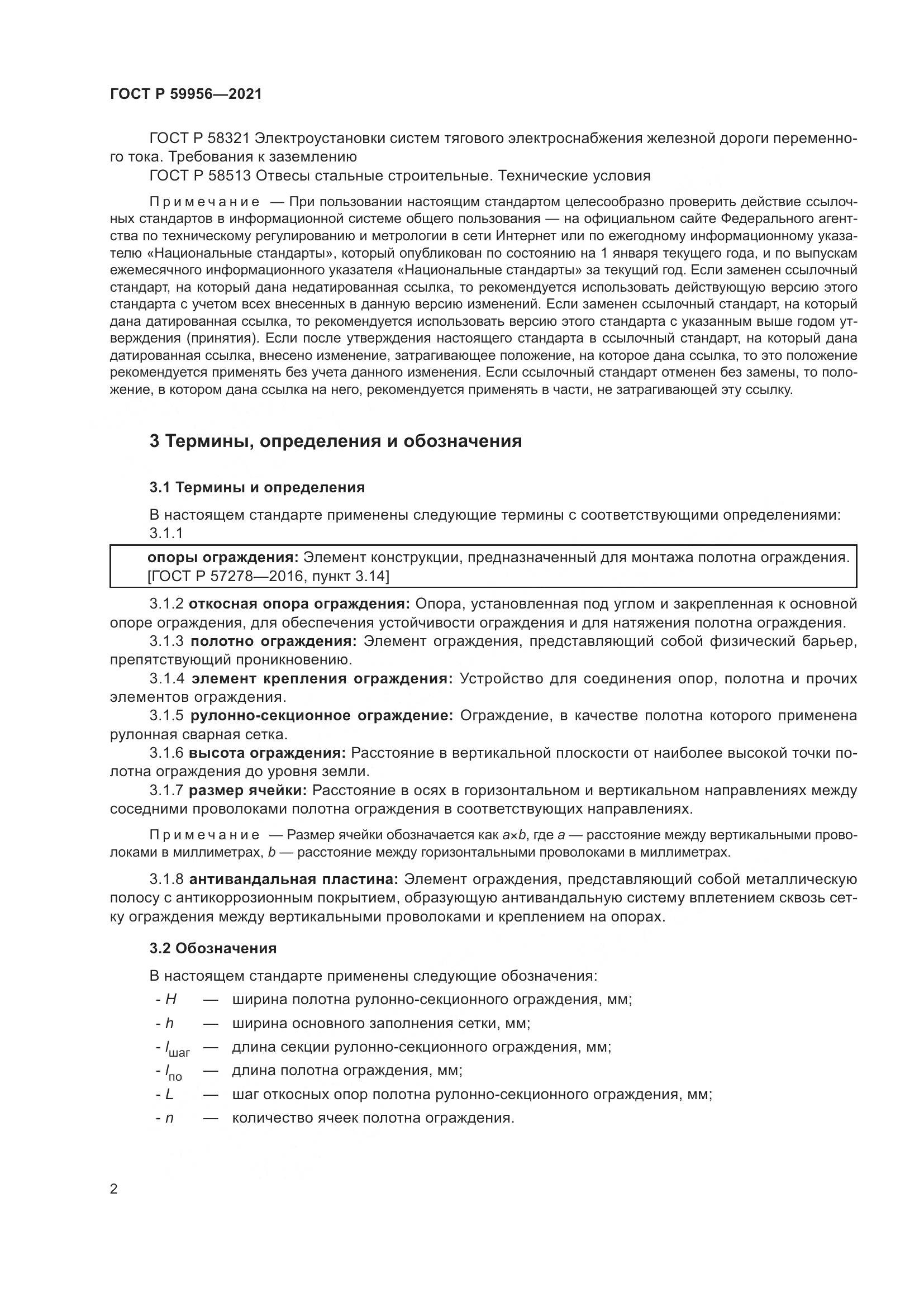 ГОСТ Р 59956-2021, страница 6