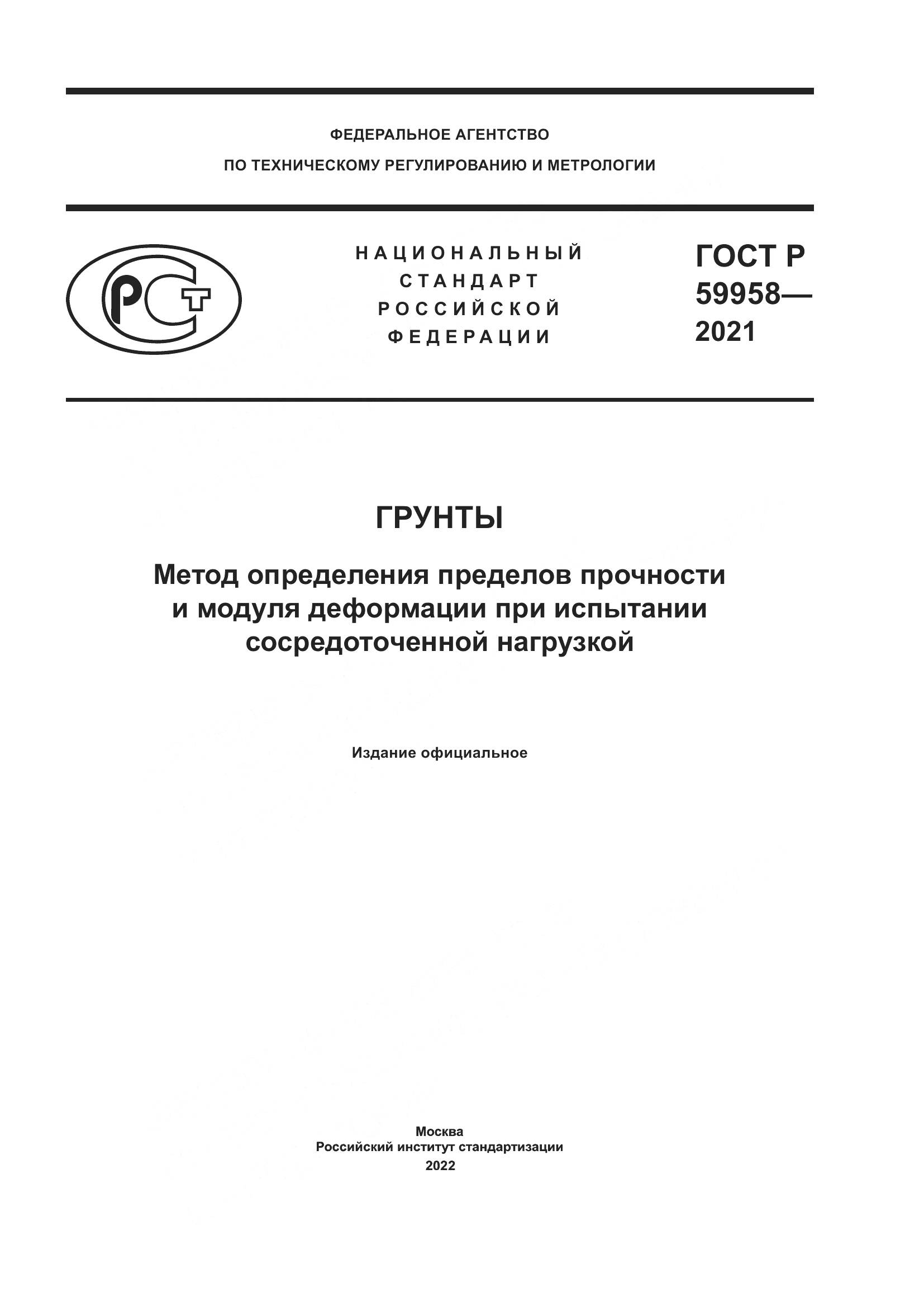 ГОСТ Р 59958-2021, страница 1