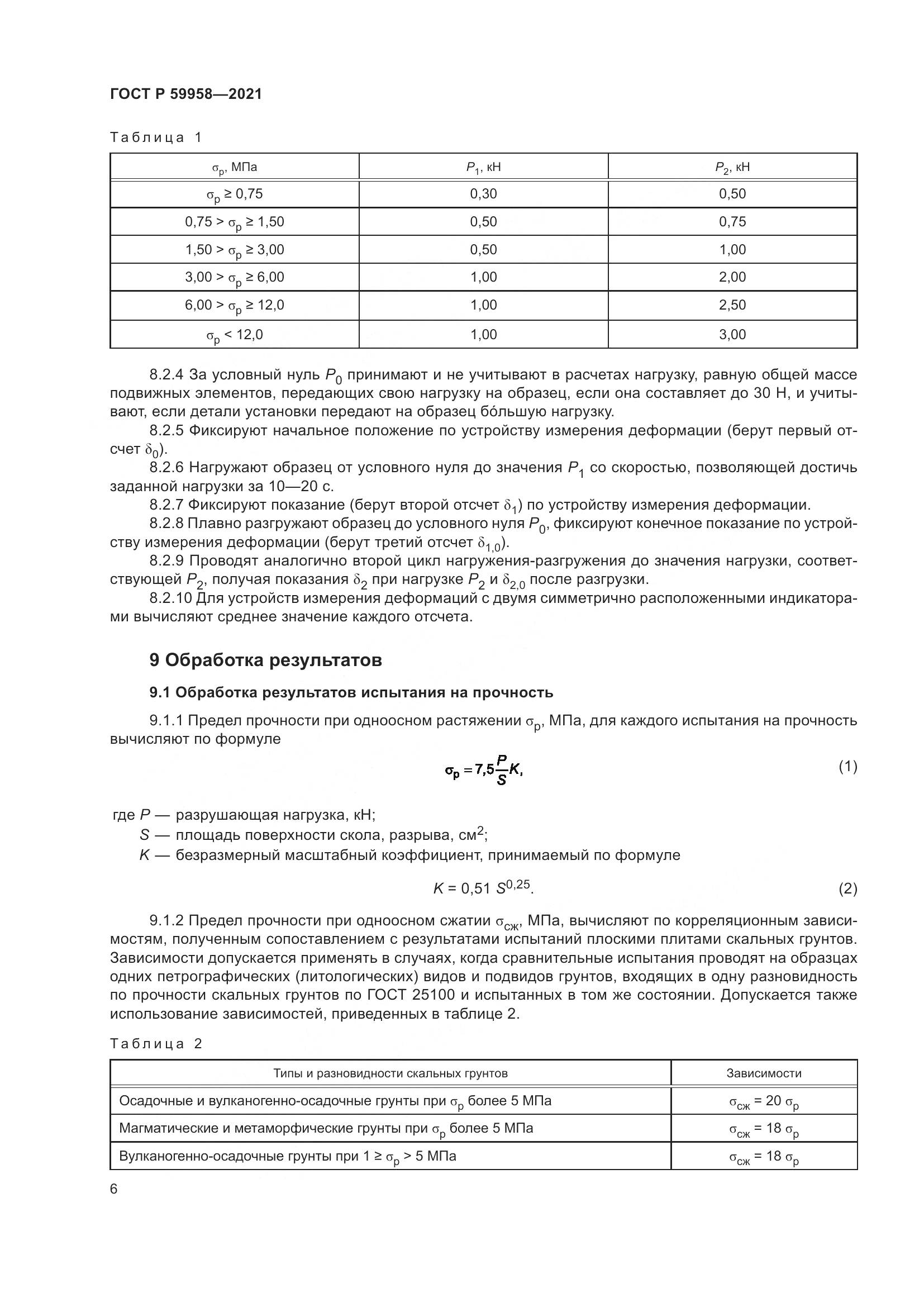 ГОСТ Р 59958-2021, страница 10