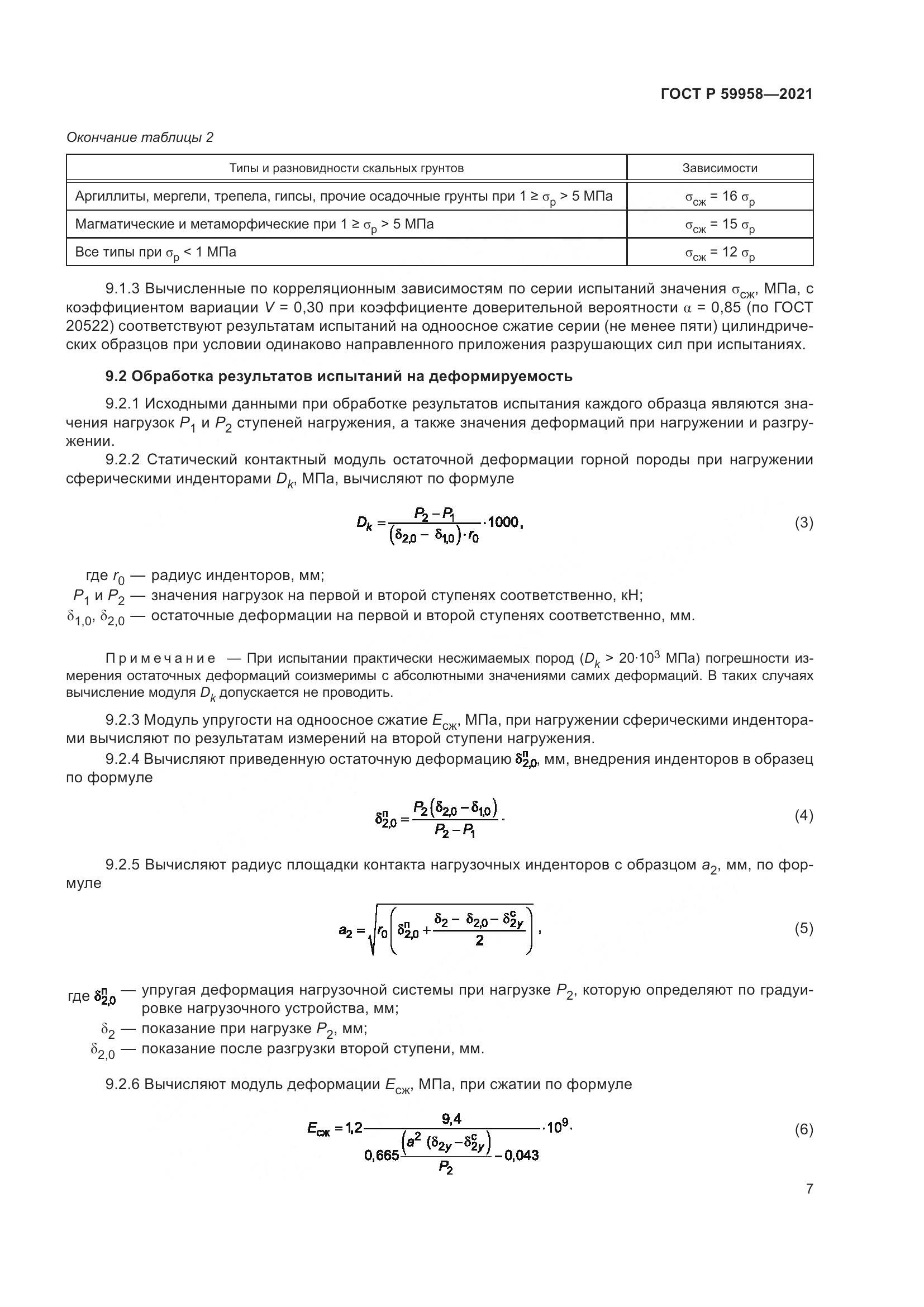 ГОСТ Р 59958-2021, страница 11