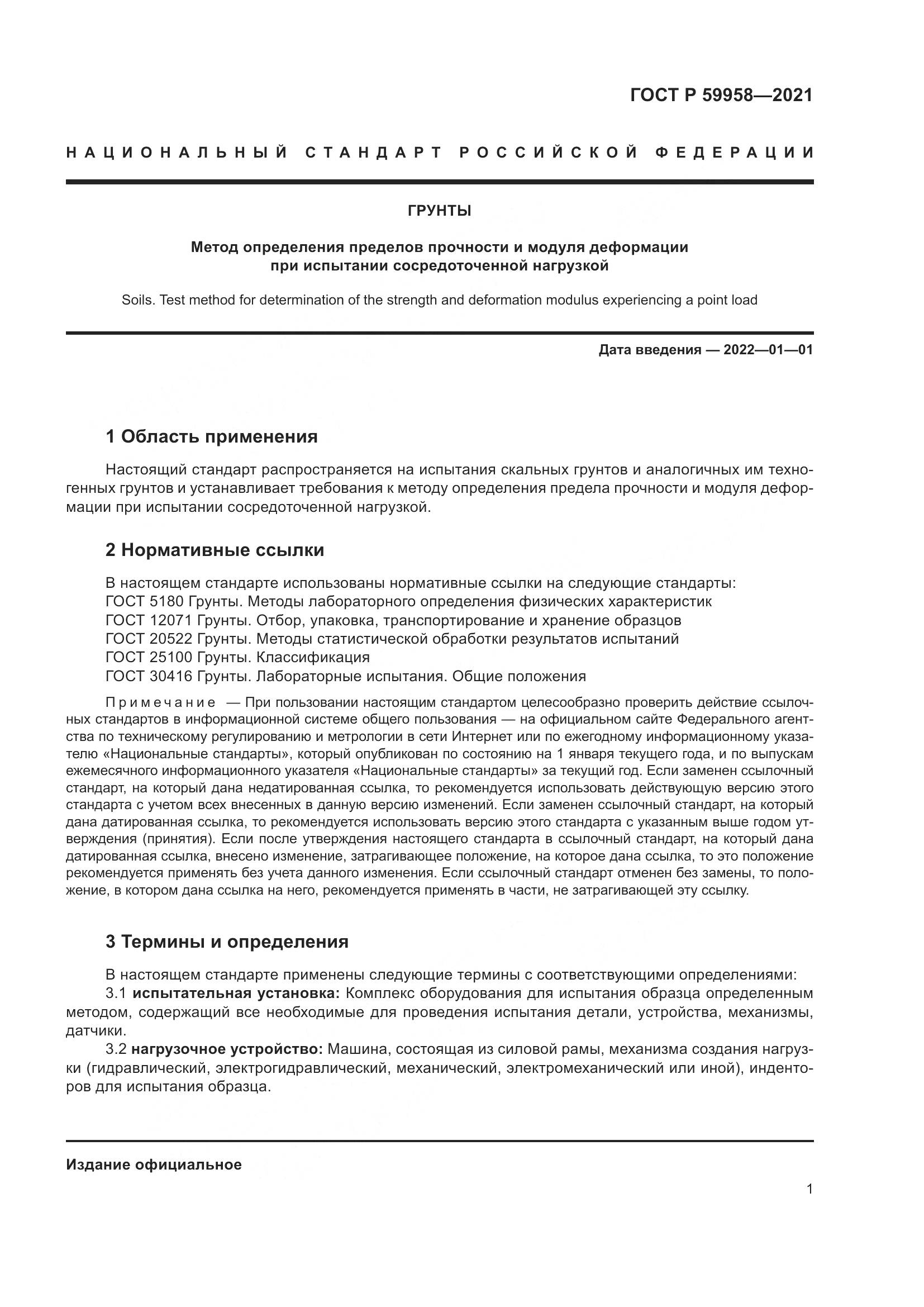 ГОСТ Р 59958-2021, страница 5