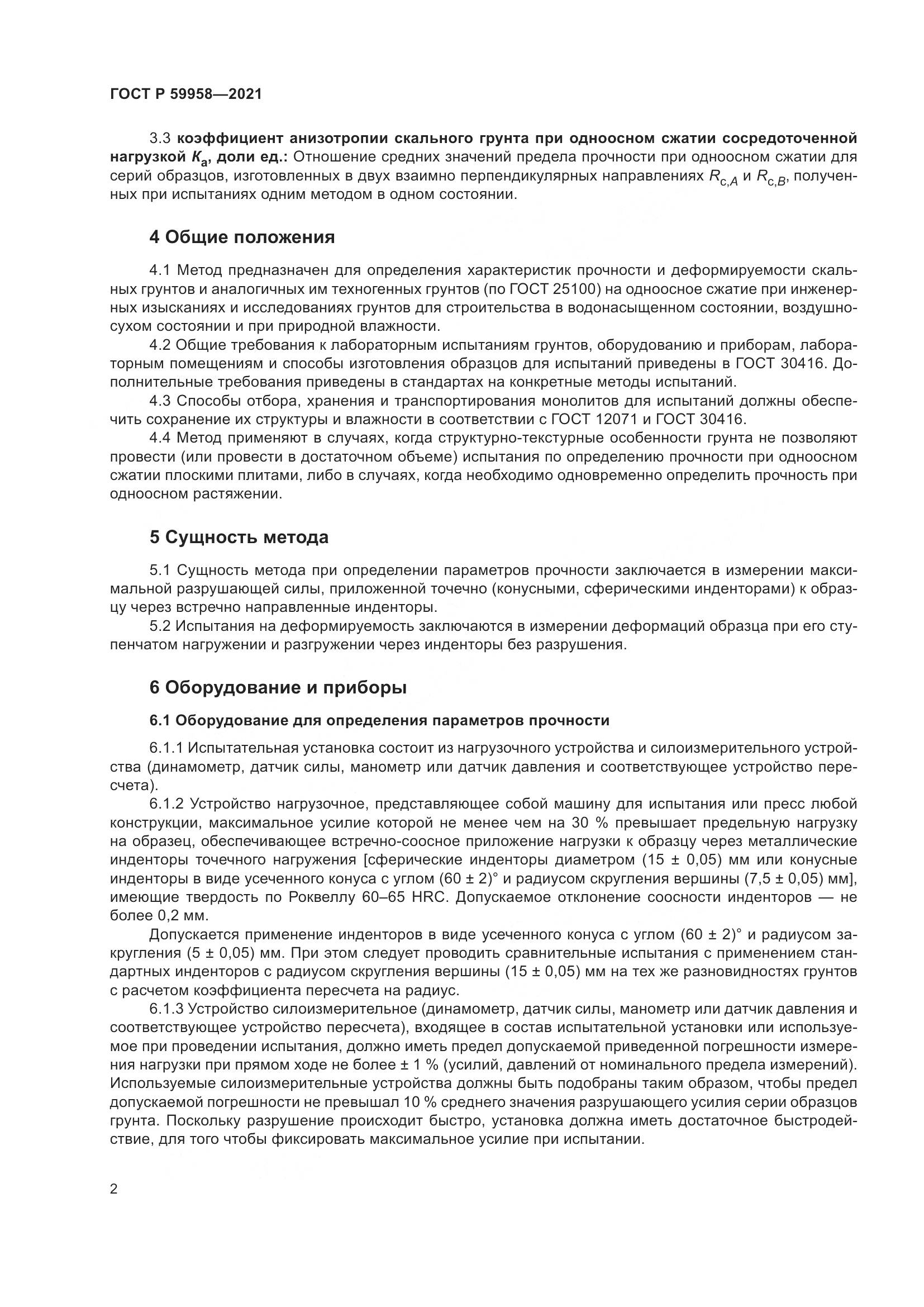 ГОСТ Р 59958-2021, страница 6