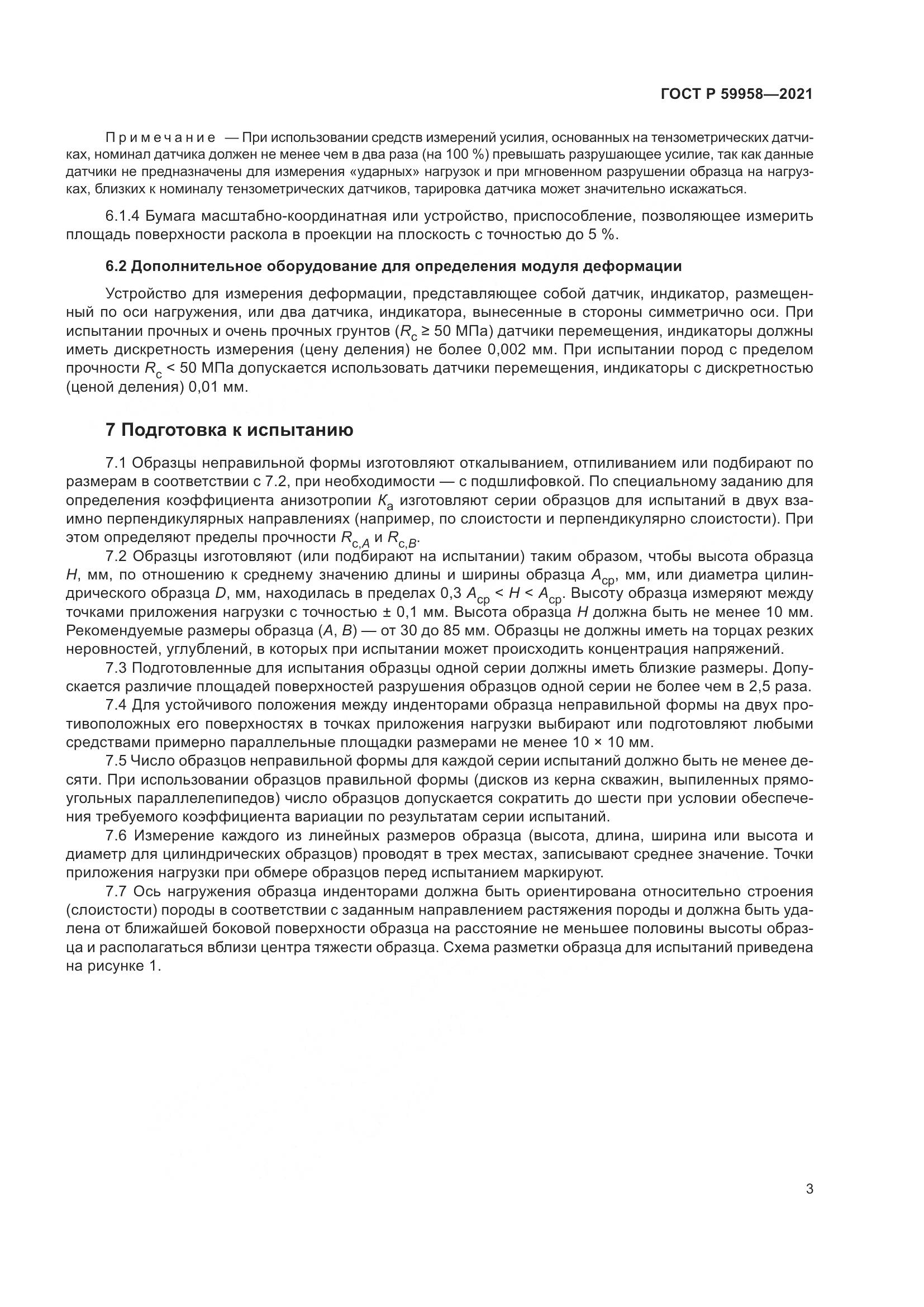 ГОСТ Р 59958-2021, страница 7