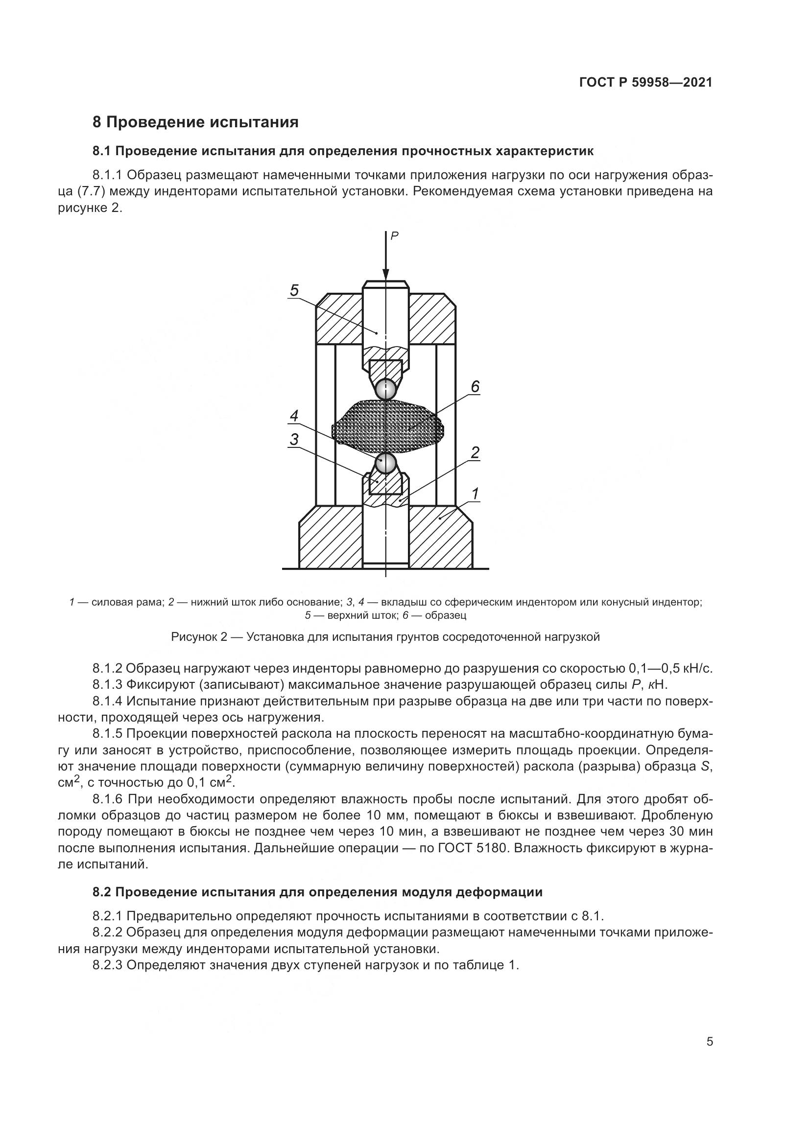 ГОСТ Р 59958-2021, страница 9