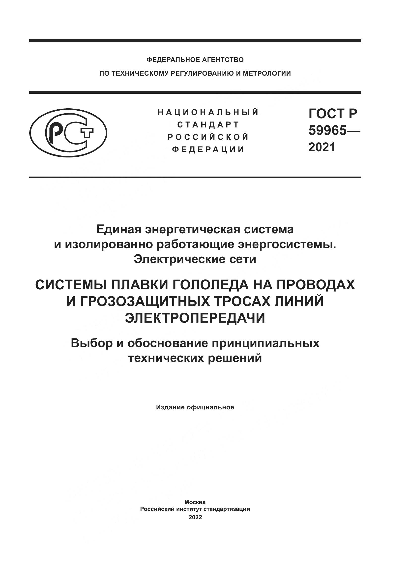 ГОСТ Р 59965-2021, страница 1