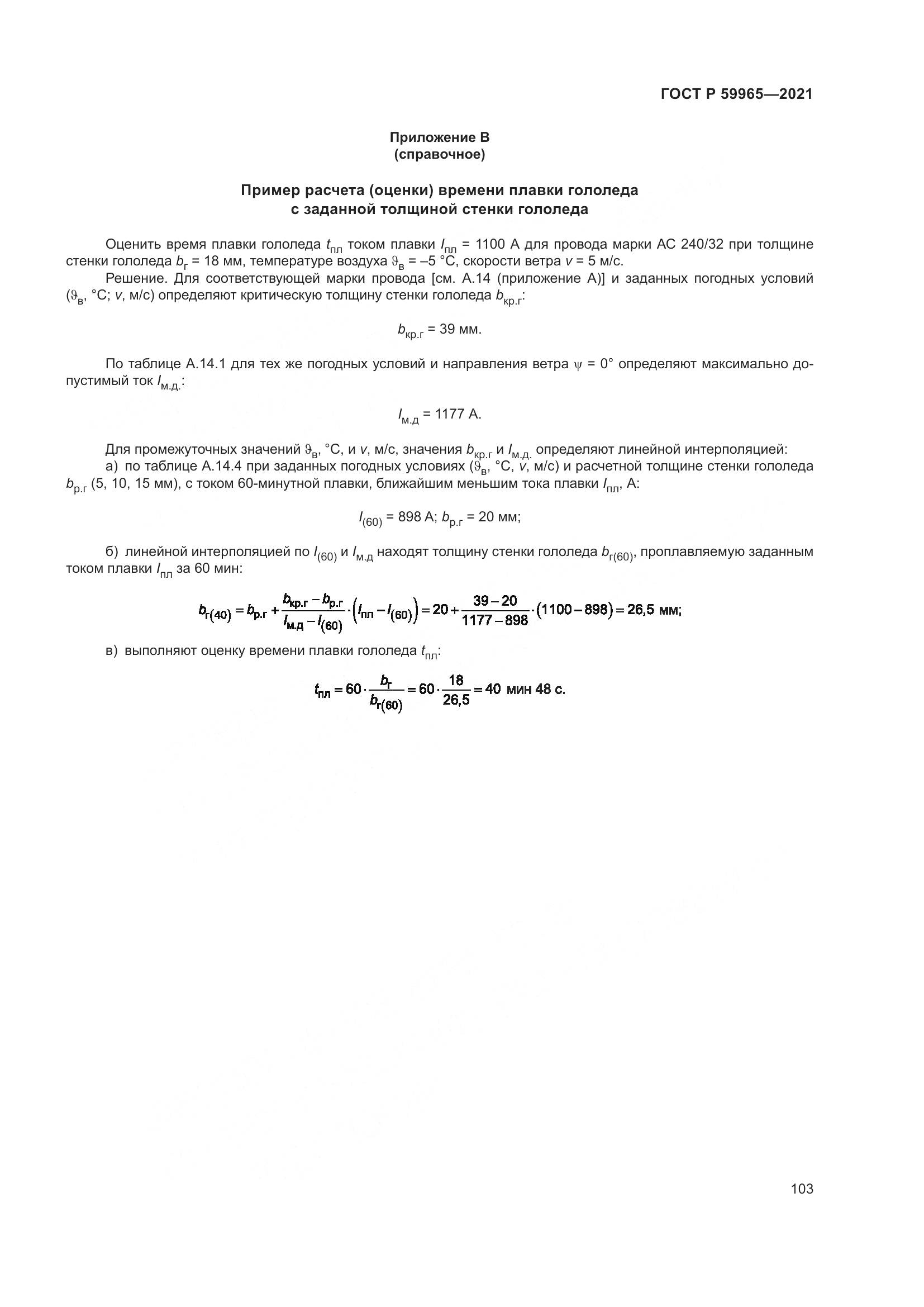 ГОСТ Р 59965-2021, страница 107