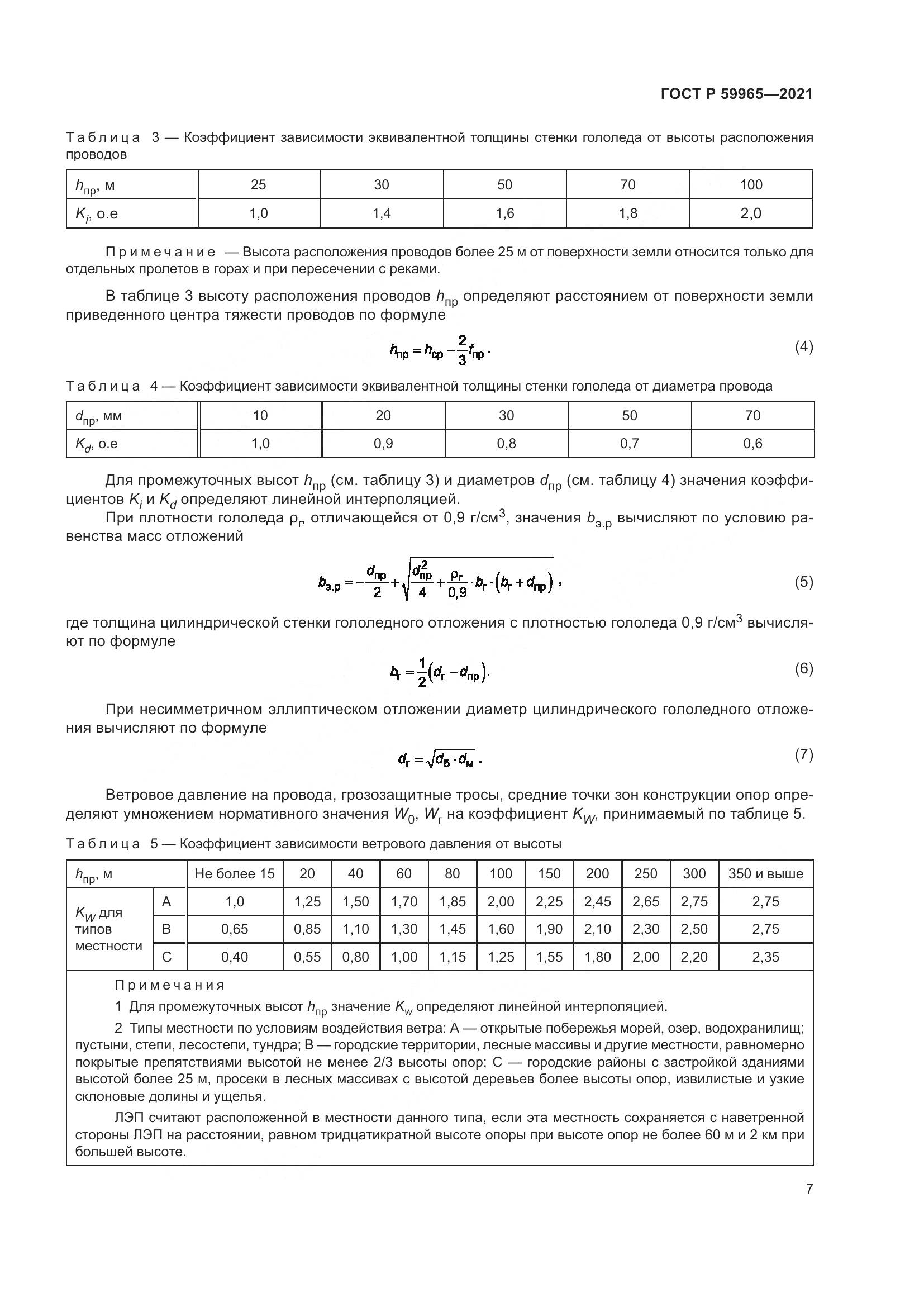 ГОСТ Р 59965-2021, страница 11