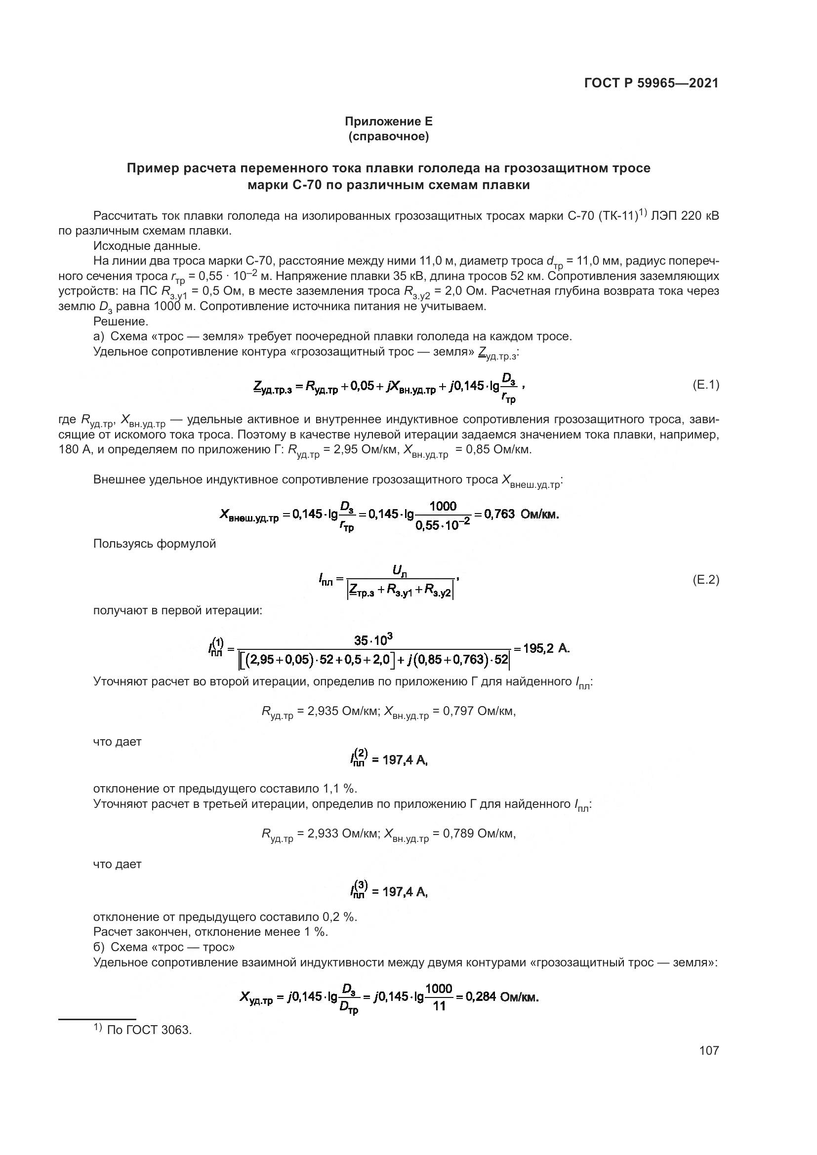 ГОСТ Р 59965-2021, страница 111