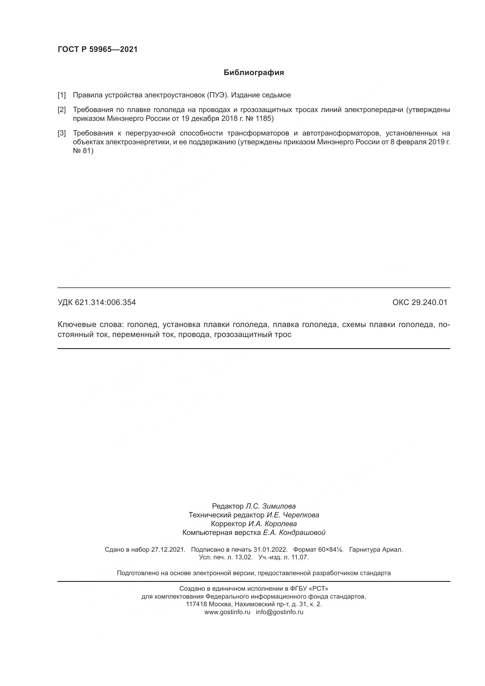 ГОСТ Р 59965-2021, страница 114