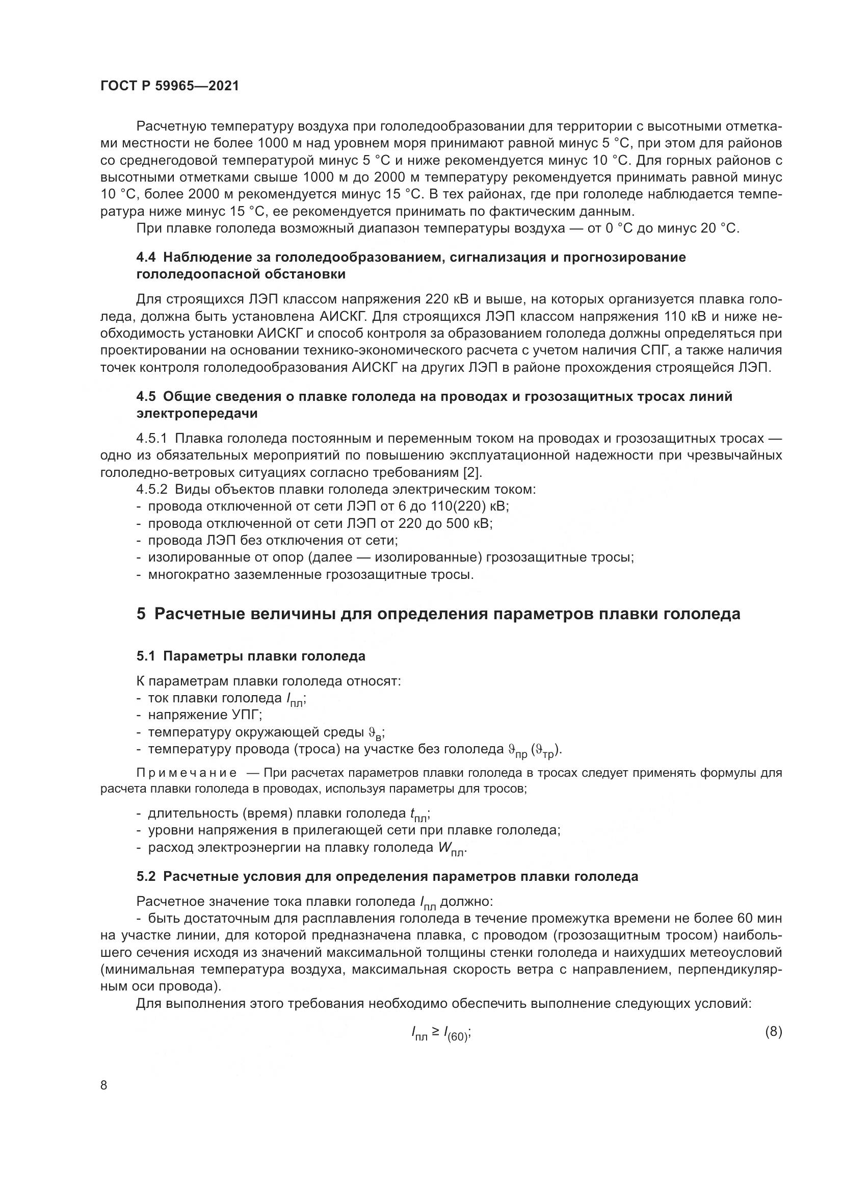 ГОСТ Р 59965-2021, страница 12