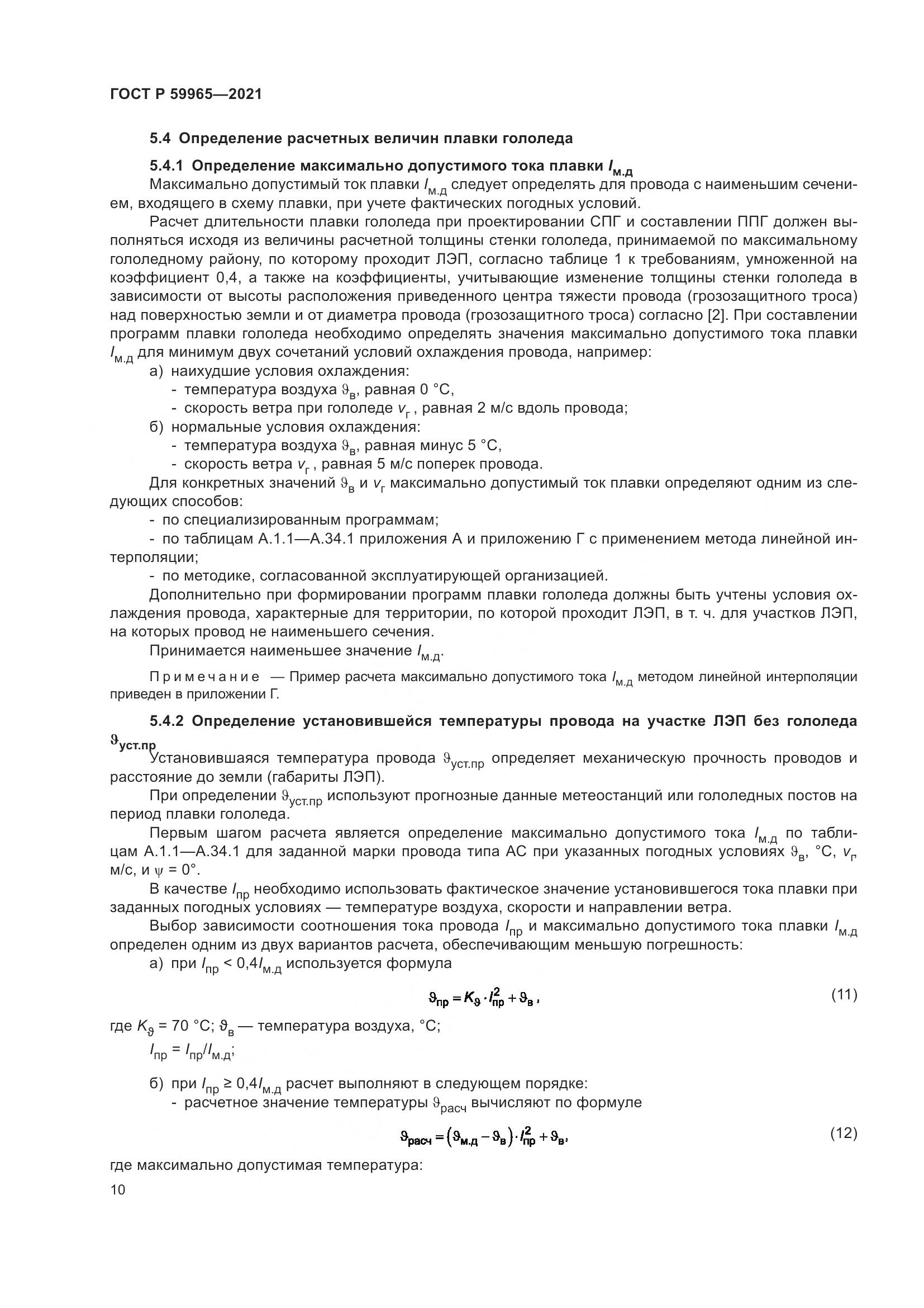 ГОСТ Р 59965-2021, страница 14