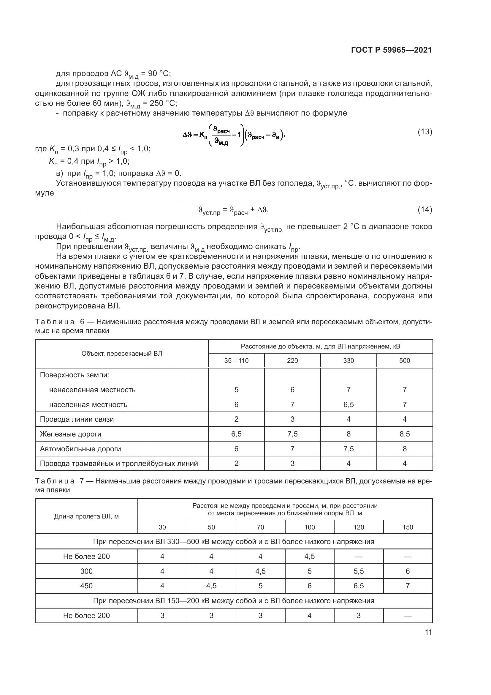 ГОСТ Р 59965-2021, страница 15