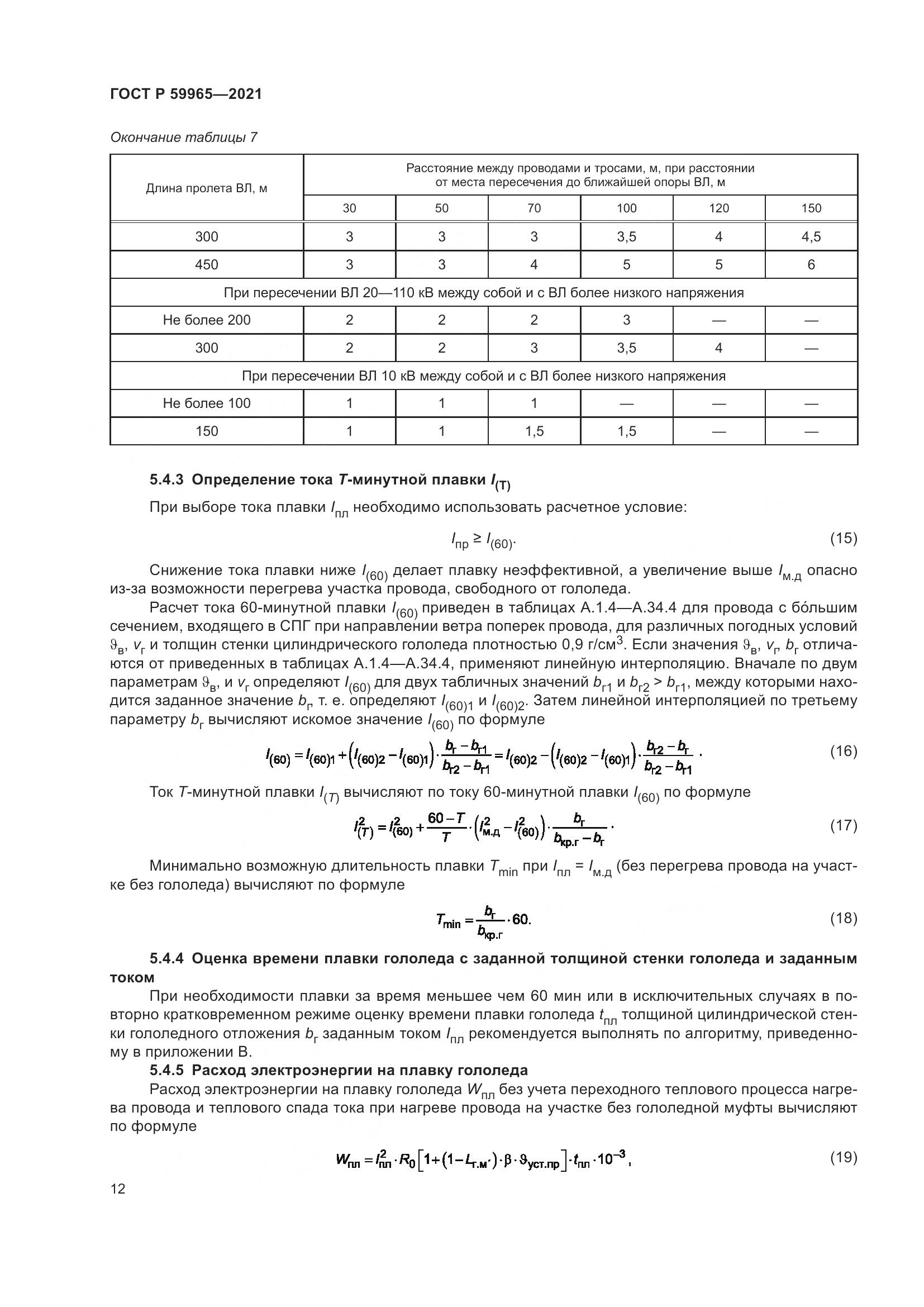 ГОСТ Р 59965-2021, страница 16