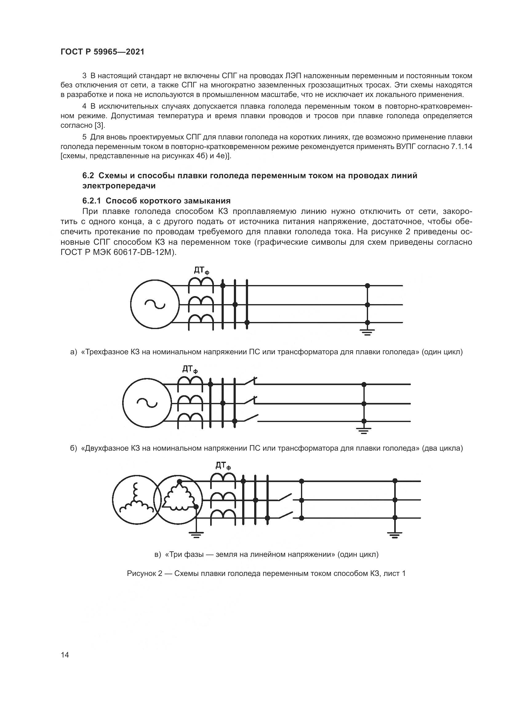 ГОСТ Р 59965-2021, страница 18