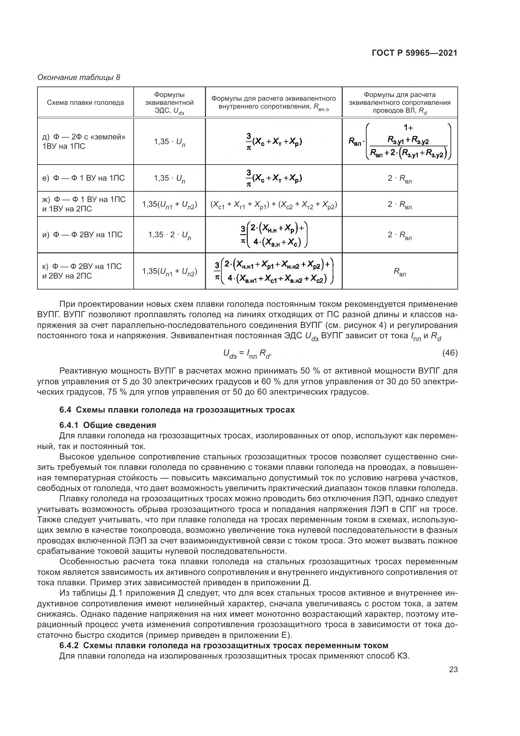 ГОСТ Р 59965-2021, страница 27