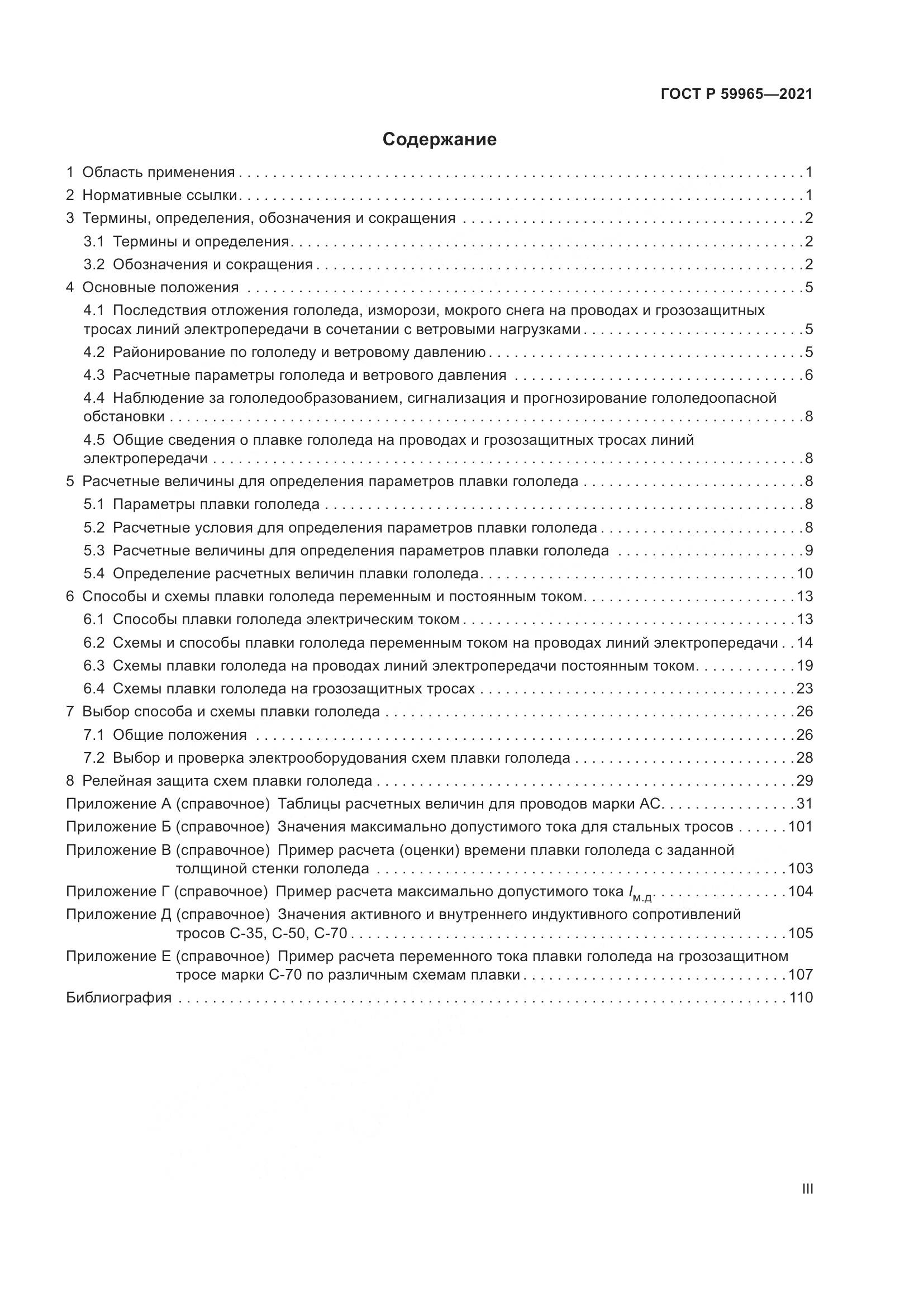 ГОСТ Р 59965-2021, страница 3