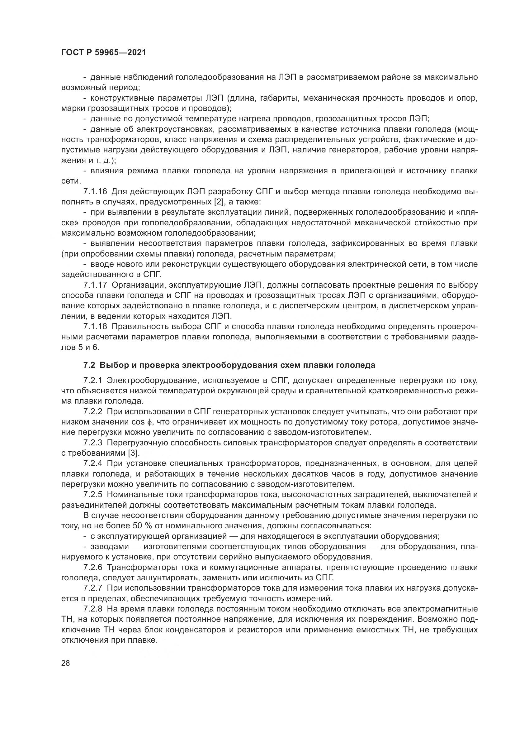ГОСТ Р 59965-2021, страница 32