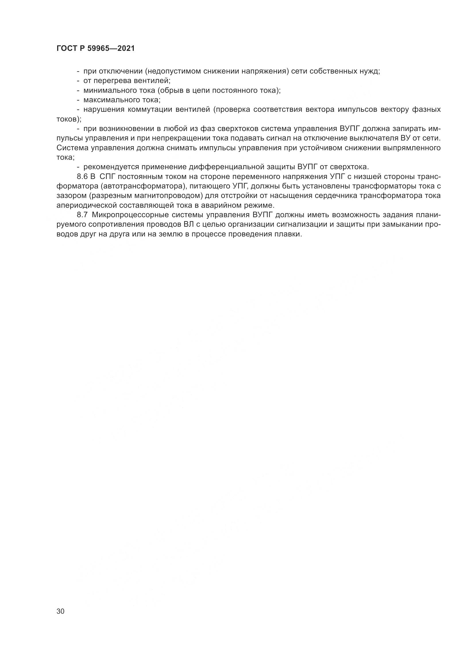 ГОСТ Р 59965-2021, страница 34
