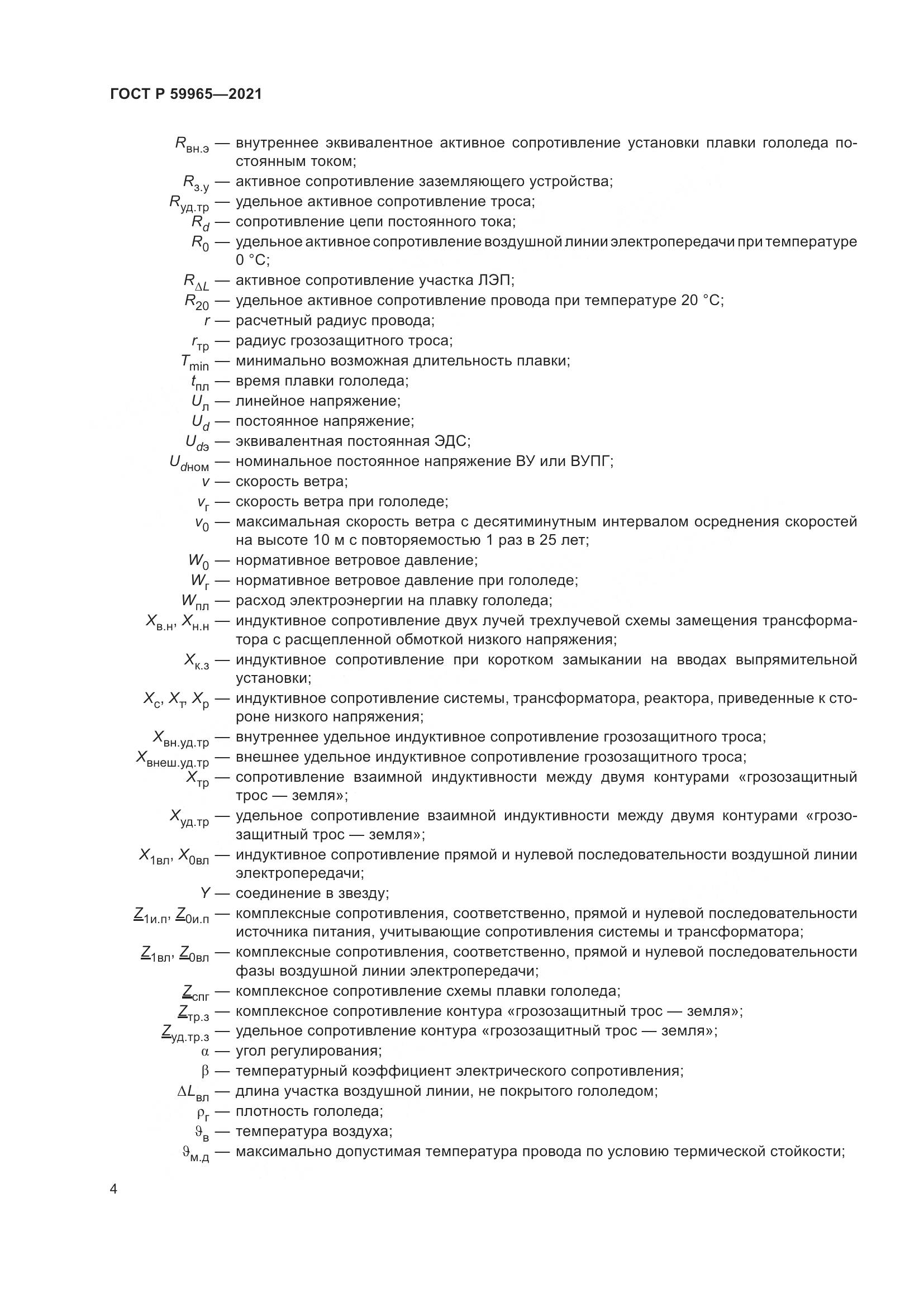 ГОСТ Р 59965-2021, страница 8