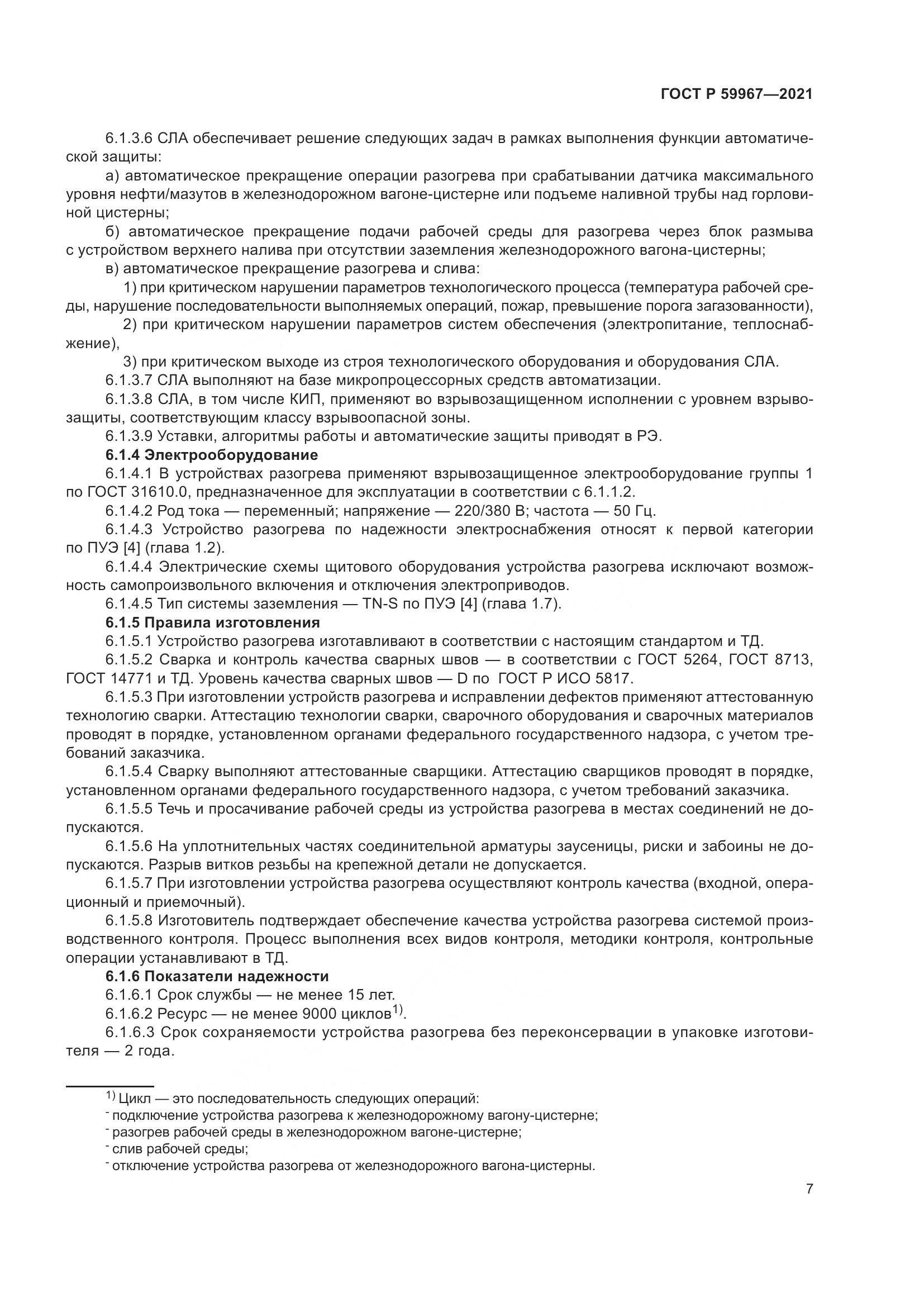 ГОСТ Р 59967-2021, страница 11