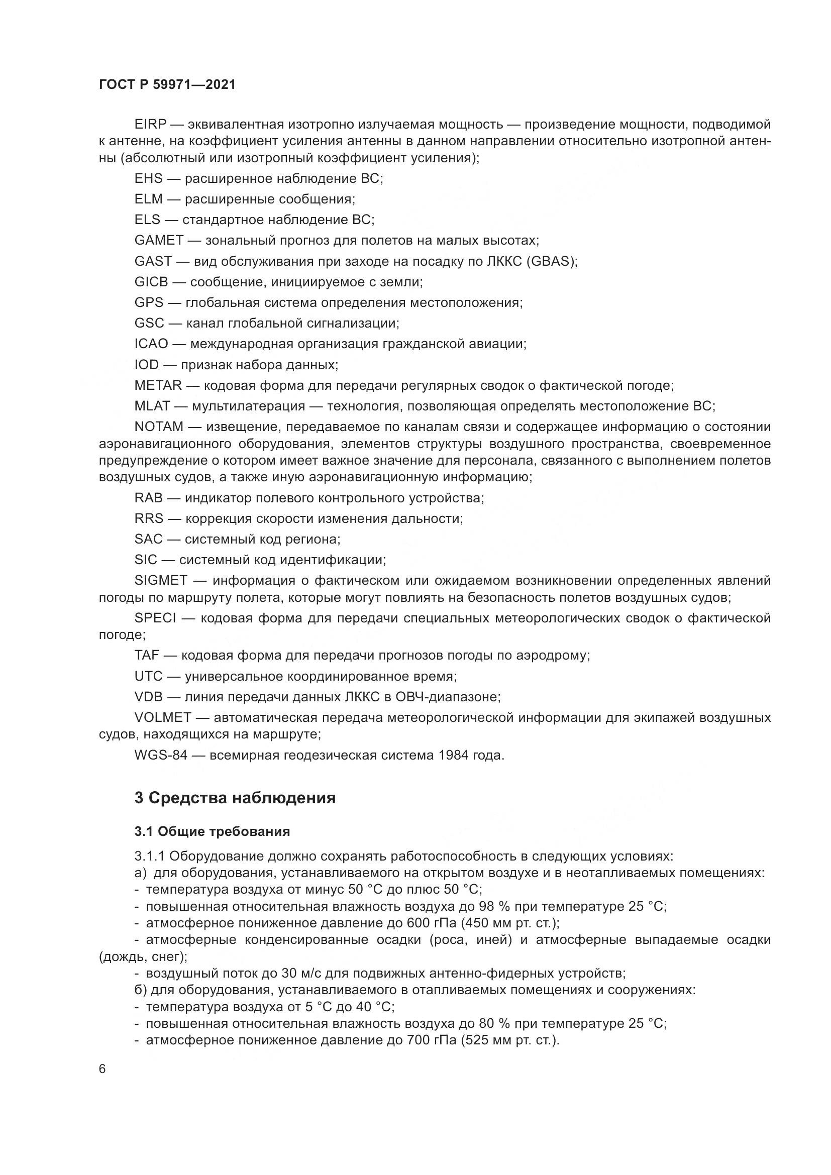 ГОСТ Р 59971-2021, страница 10