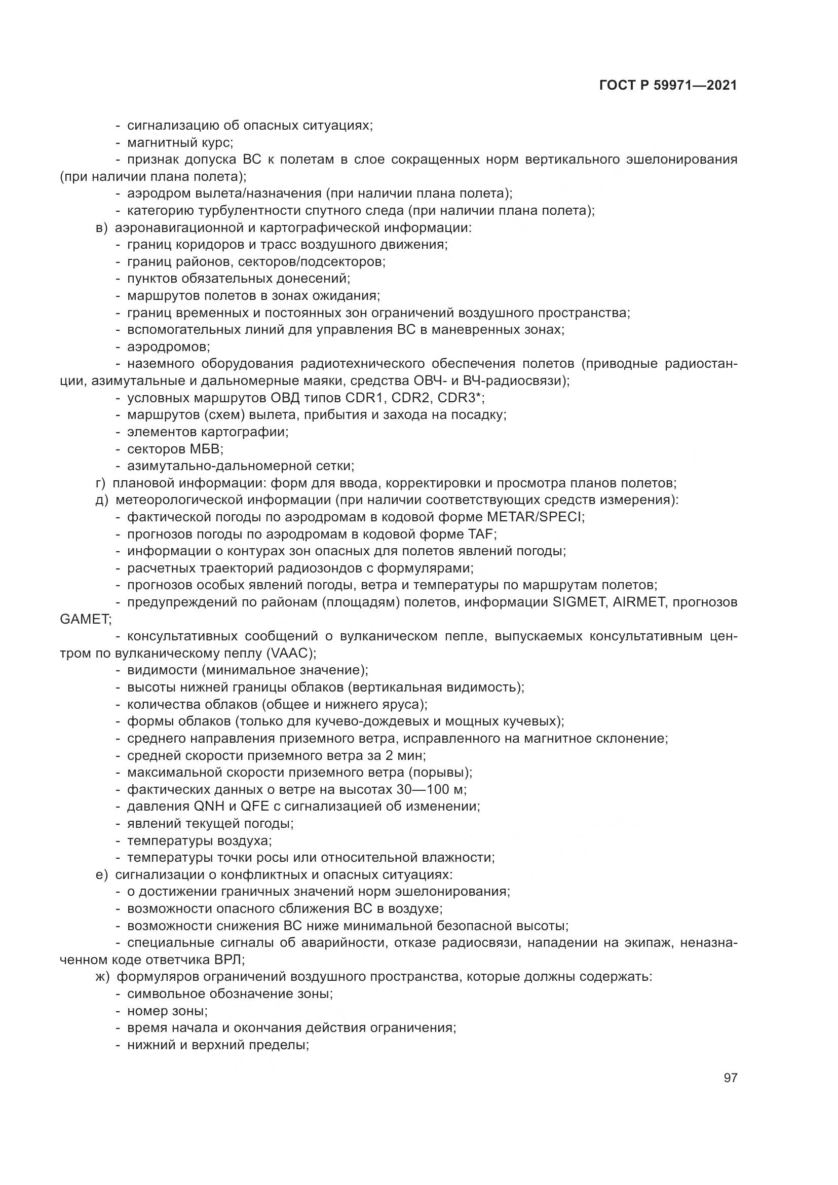 ГОСТ Р 59971-2021, страница 101