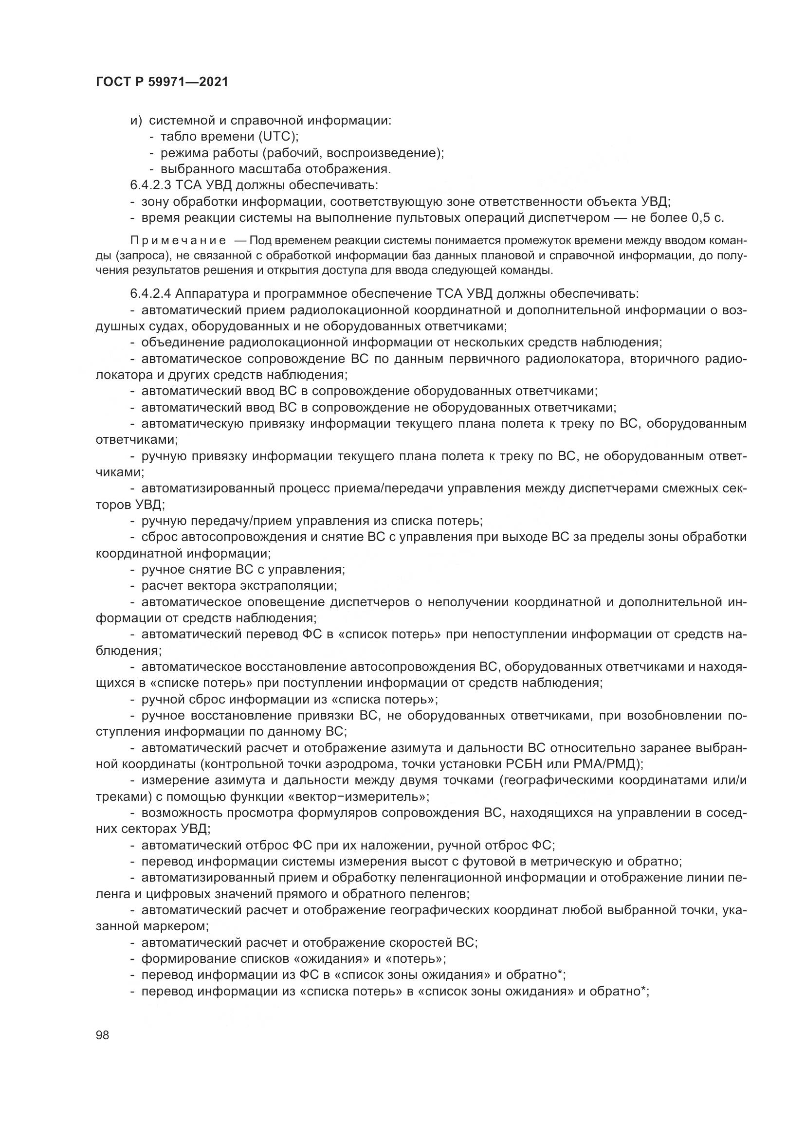 ГОСТ Р 59971-2021, страница 102