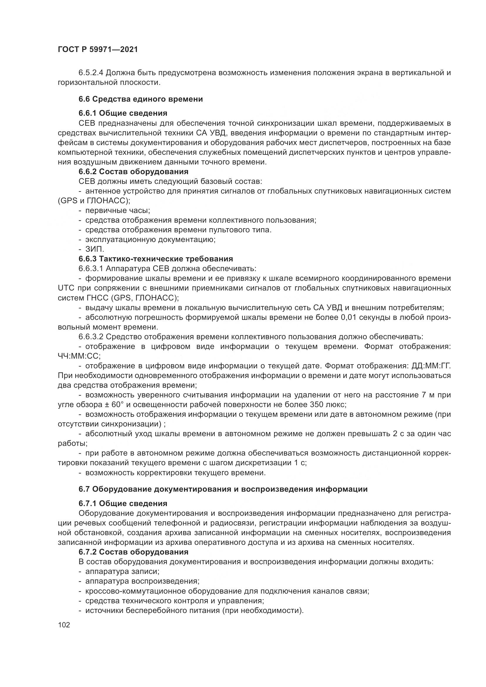 ГОСТ Р 59971-2021, страница 106