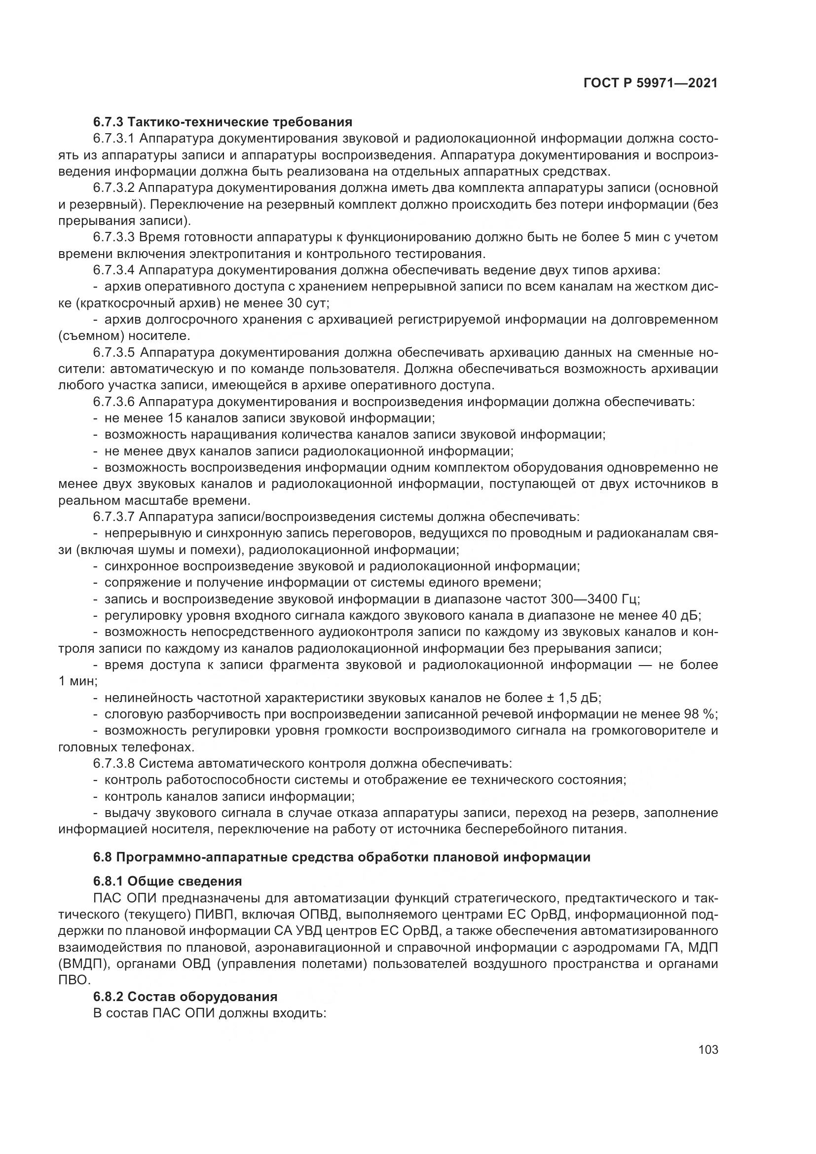 ГОСТ Р 59971-2021, страница 107