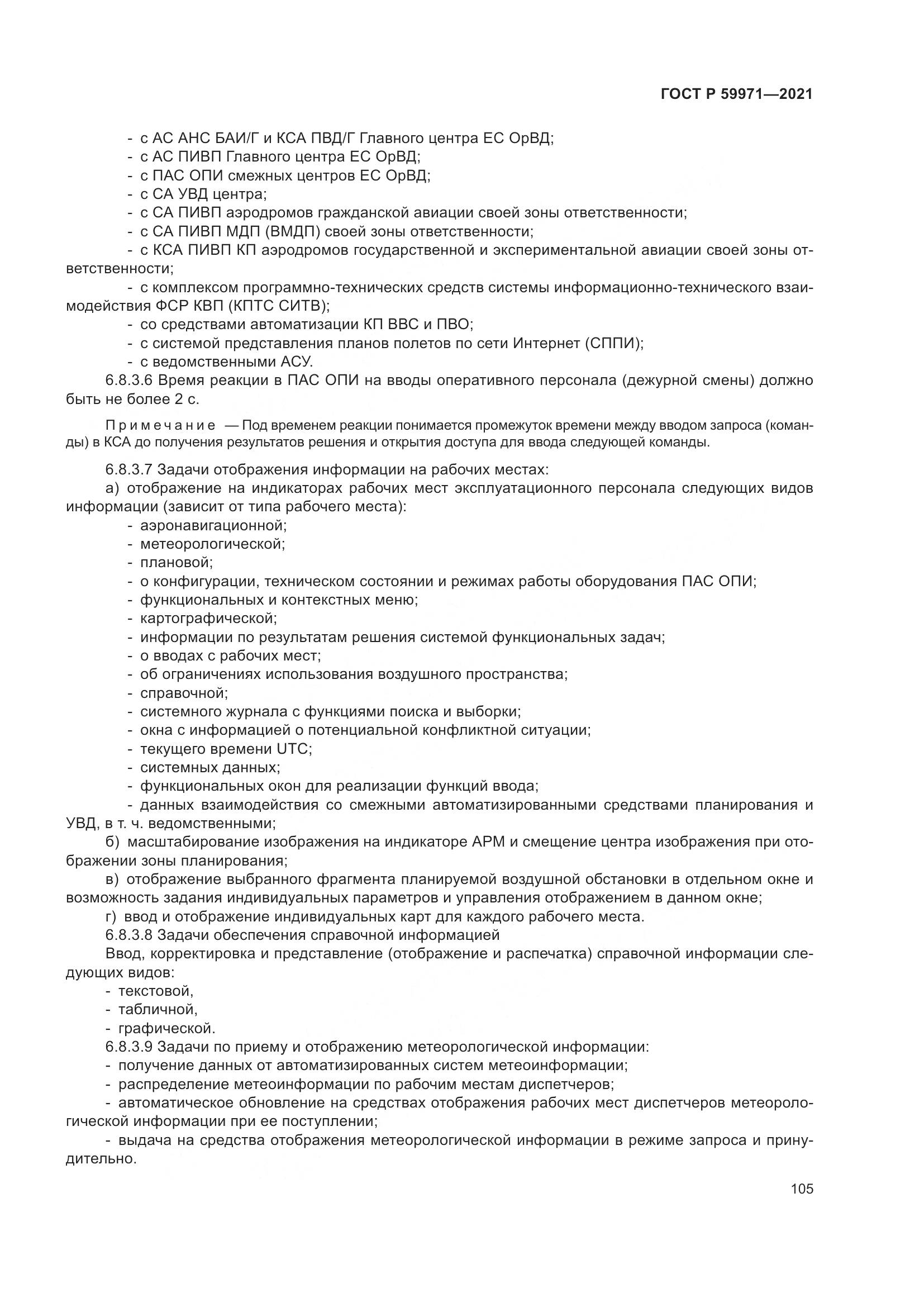 ГОСТ Р 59971-2021, страница 109