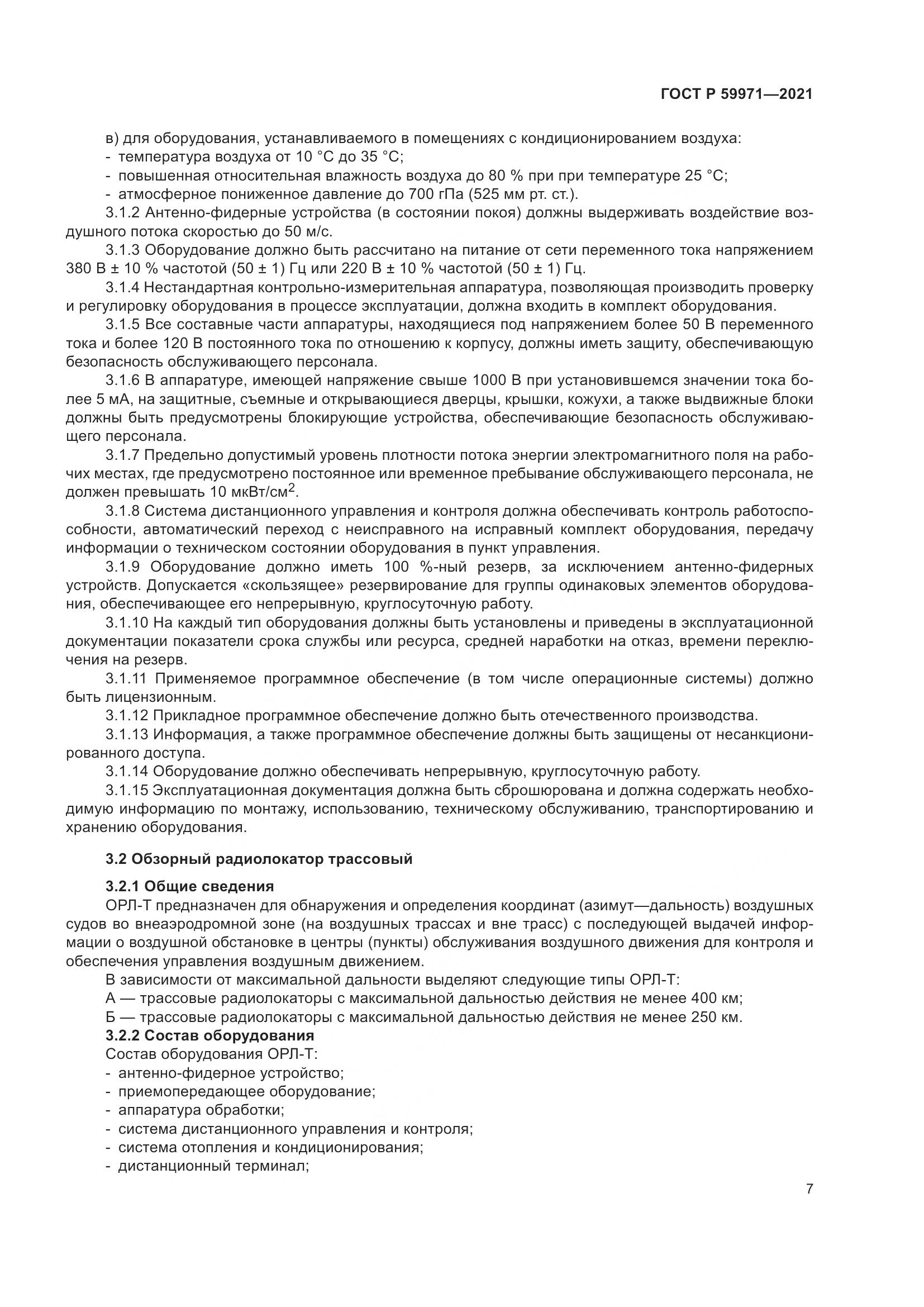 ГОСТ Р 59971-2021, страница 11