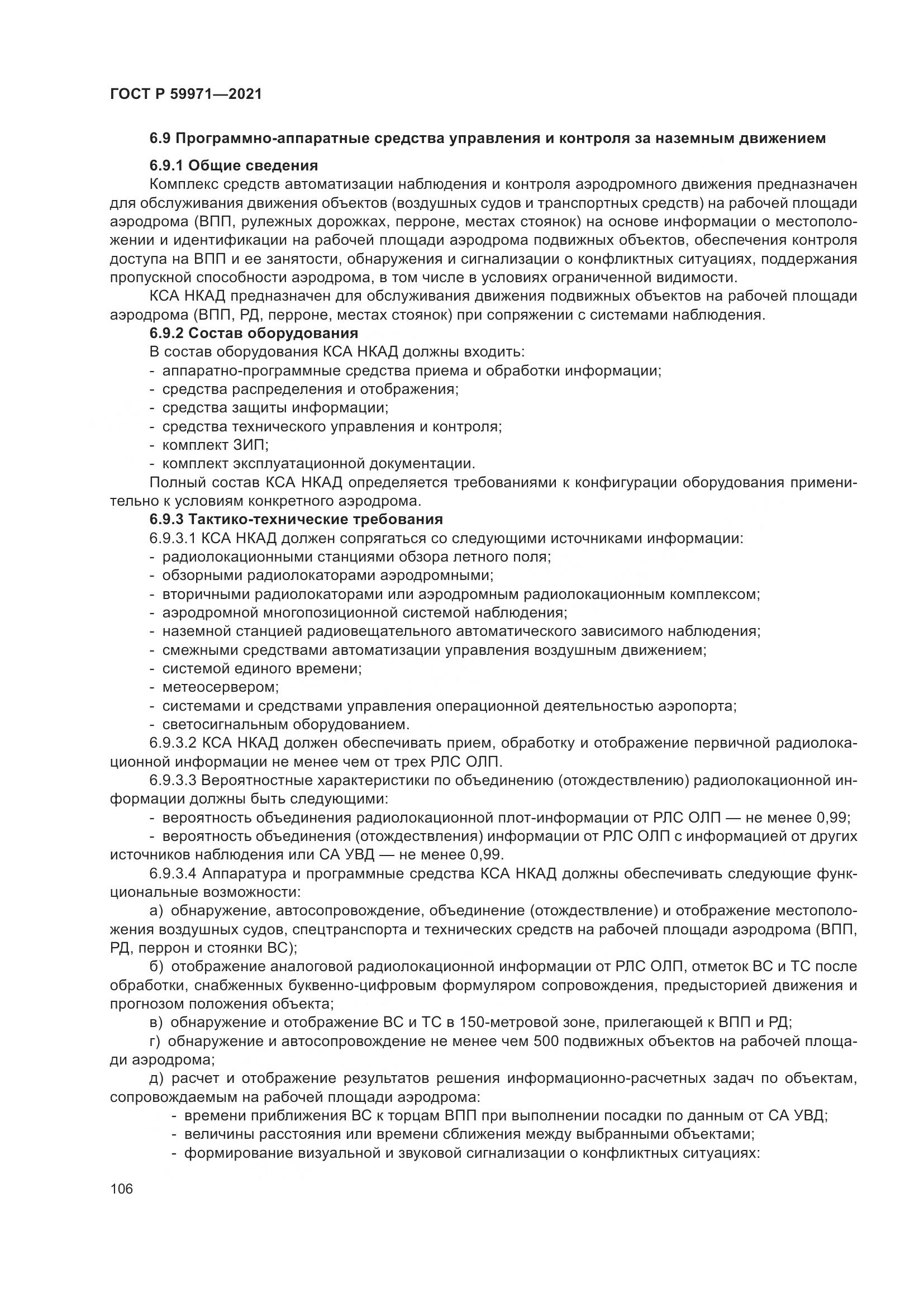 ГОСТ Р 59971-2021, страница 110