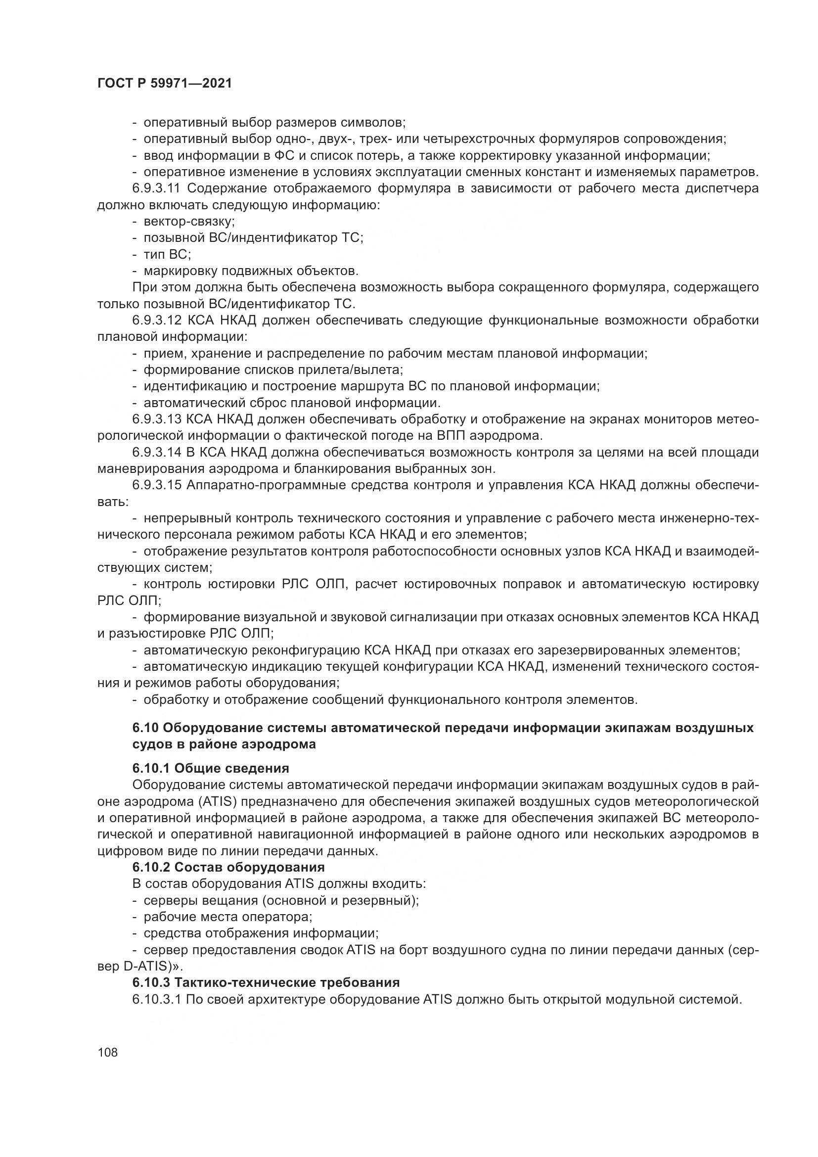 ГОСТ Р 59971-2021, страница 112