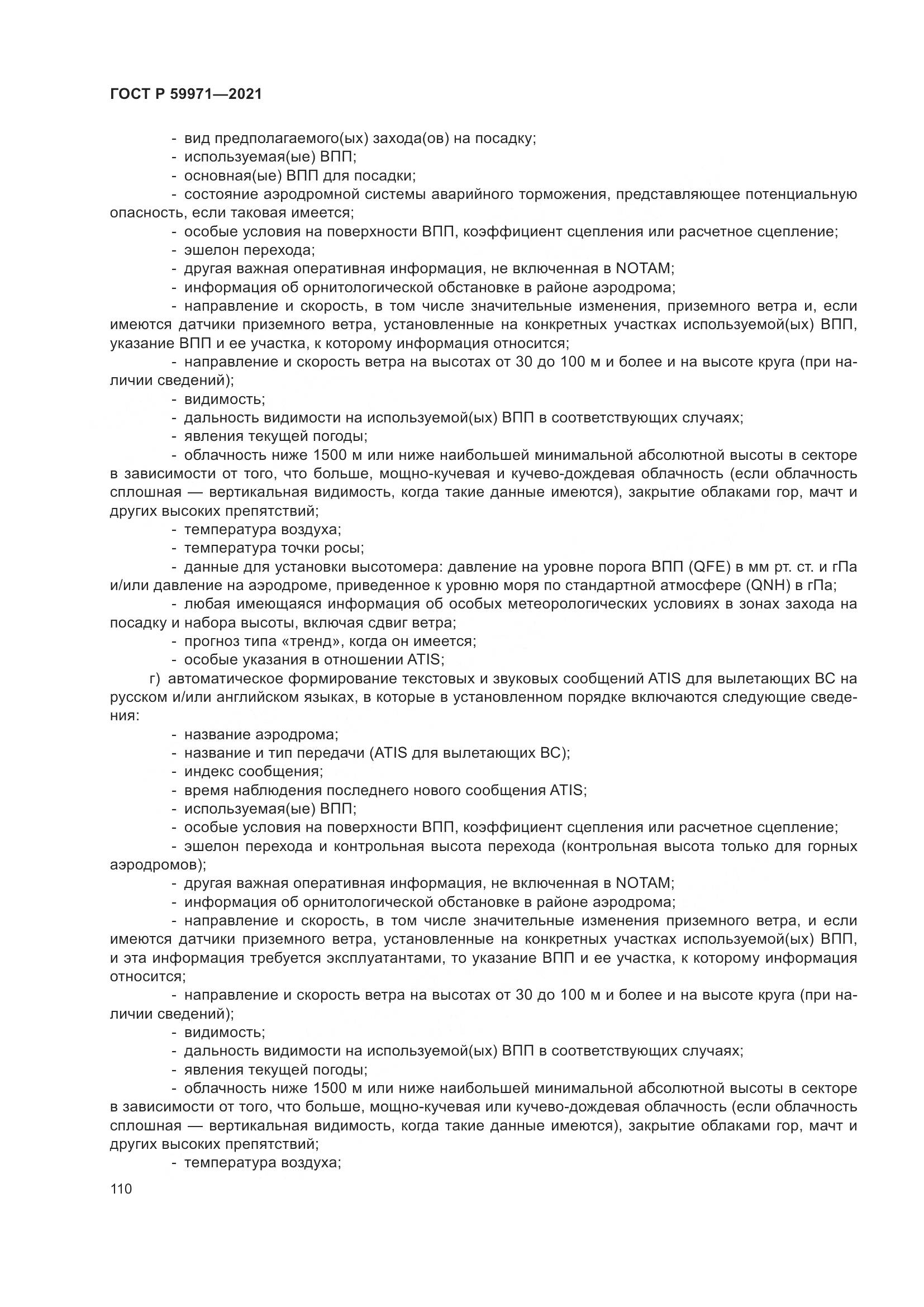 ГОСТ Р 59971-2021, страница 114