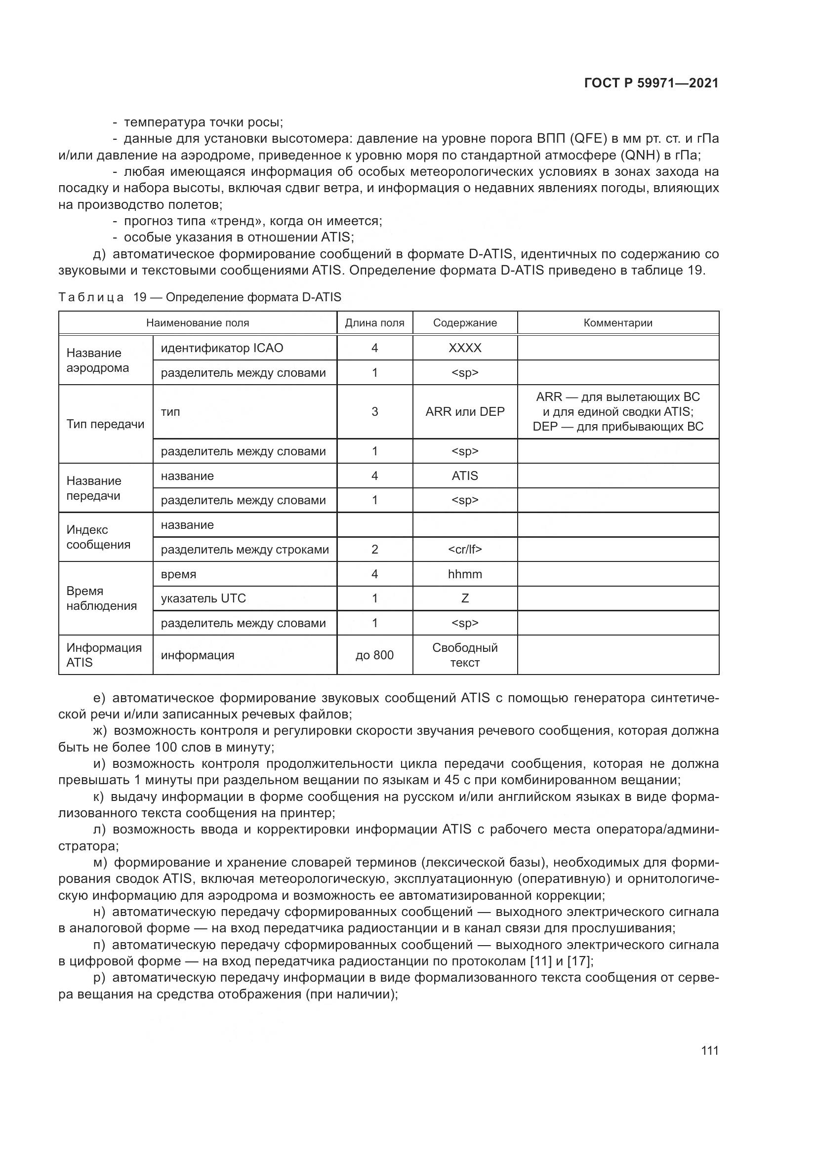 ГОСТ Р 59971-2021, страница 115