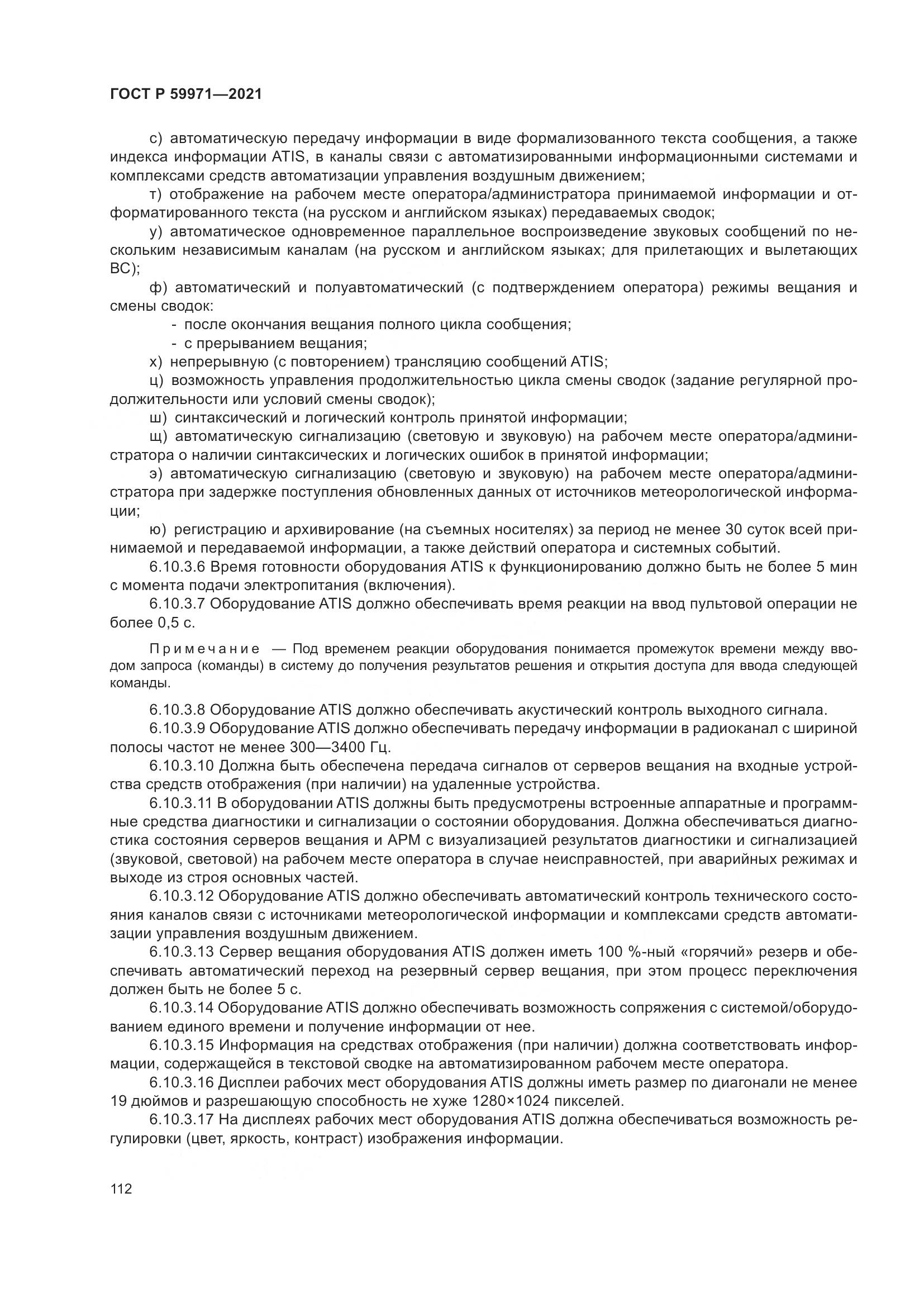 ГОСТ Р 59971-2021, страница 116