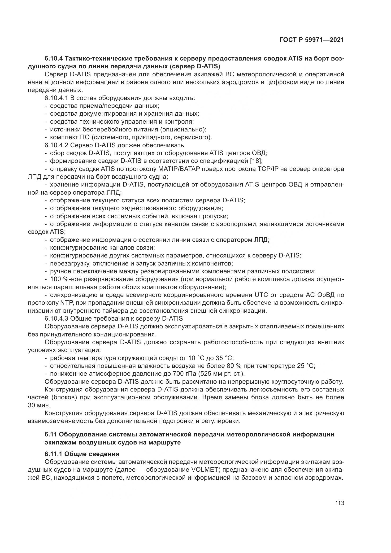 ГОСТ Р 59971-2021, страница 117