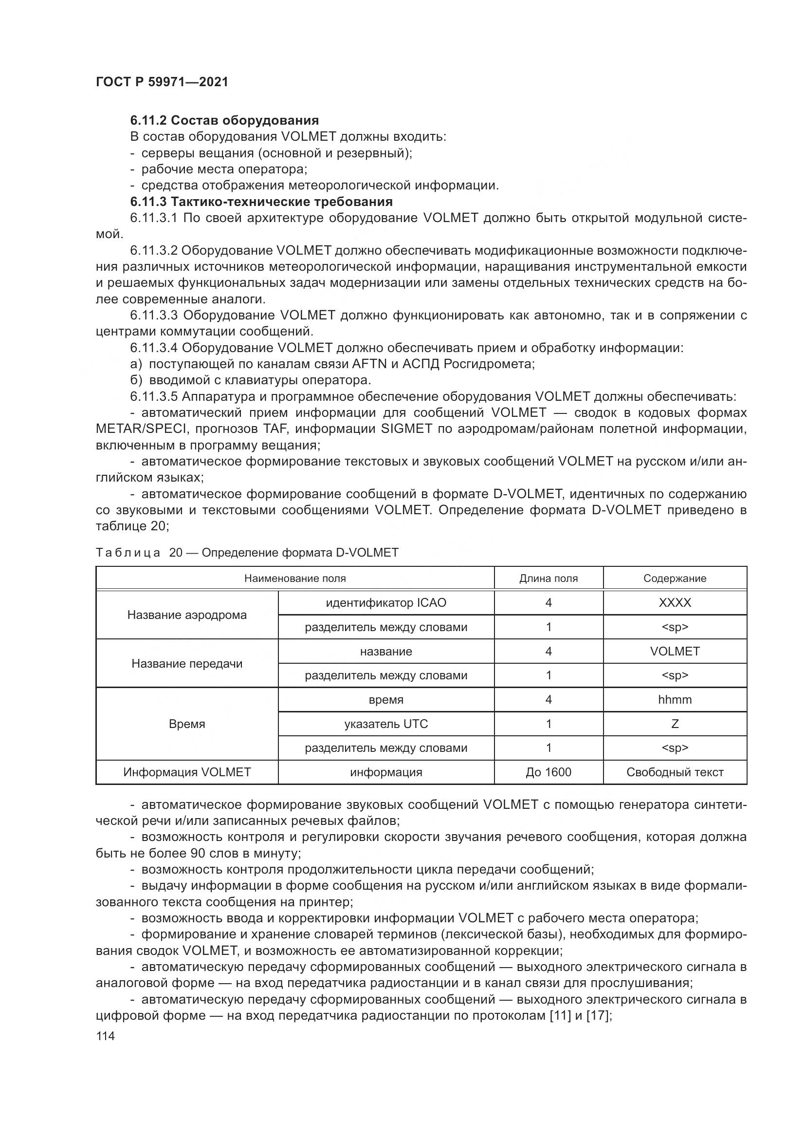 ГОСТ Р 59971-2021, страница 118