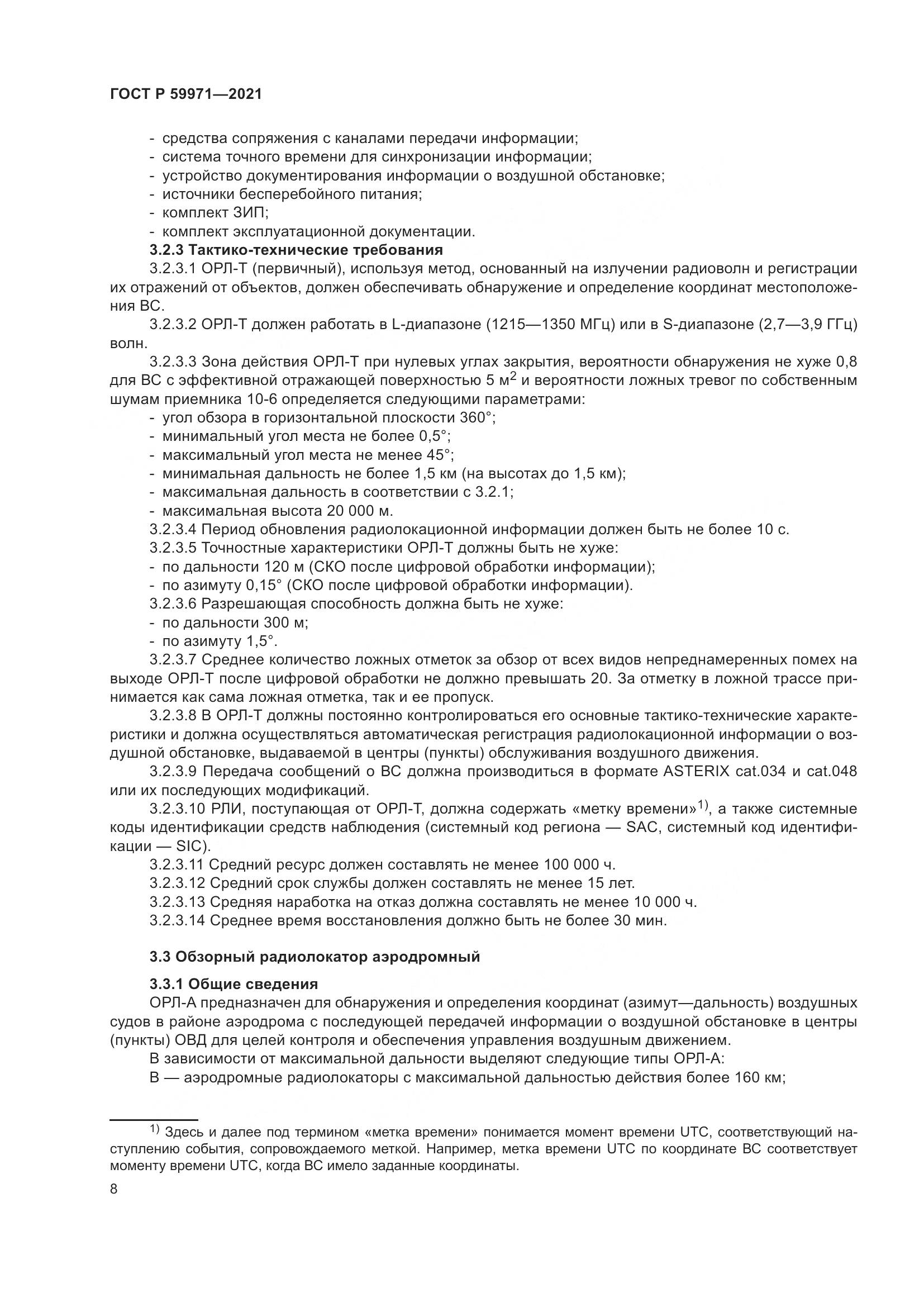 ГОСТ Р 59971-2021, страница 12