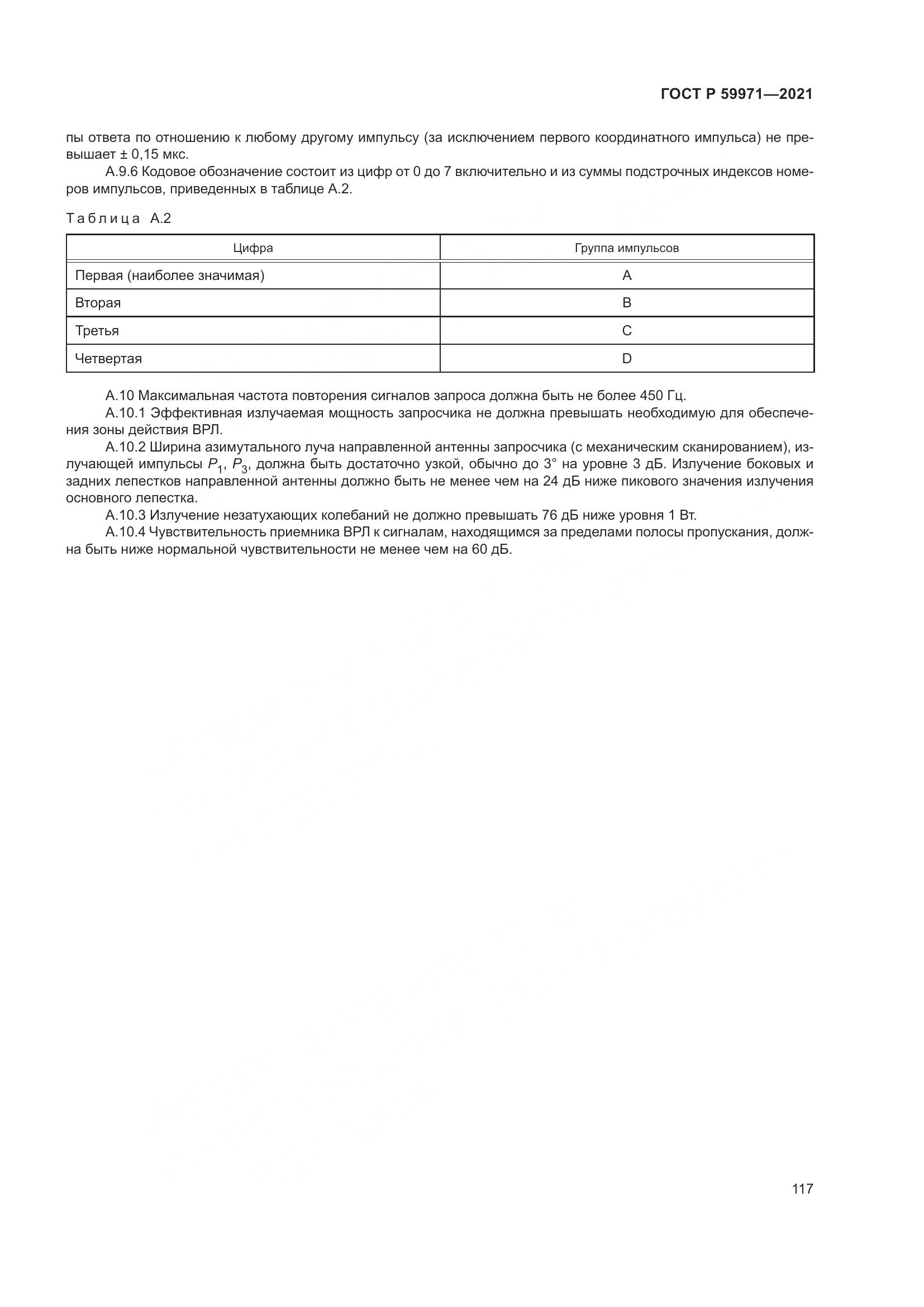 ГОСТ Р 59971-2021, страница 121