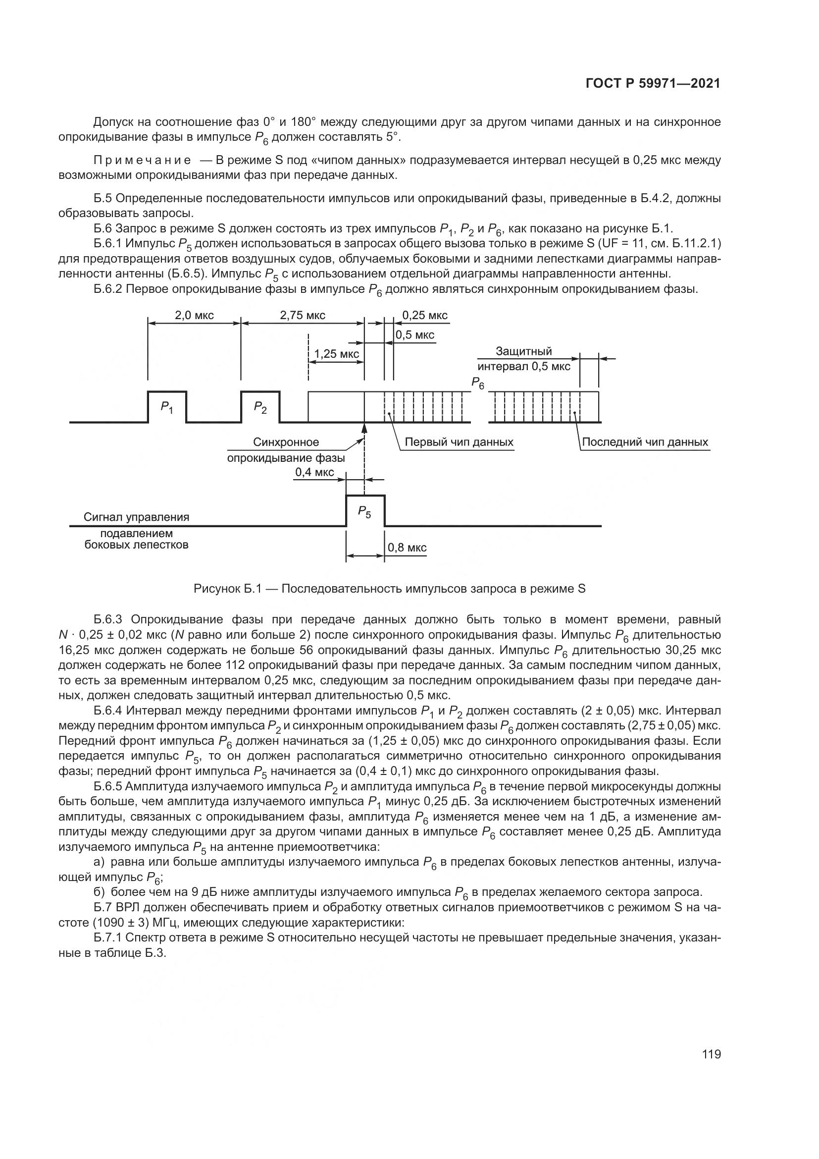 ГОСТ Р 59971-2021, страница 123
