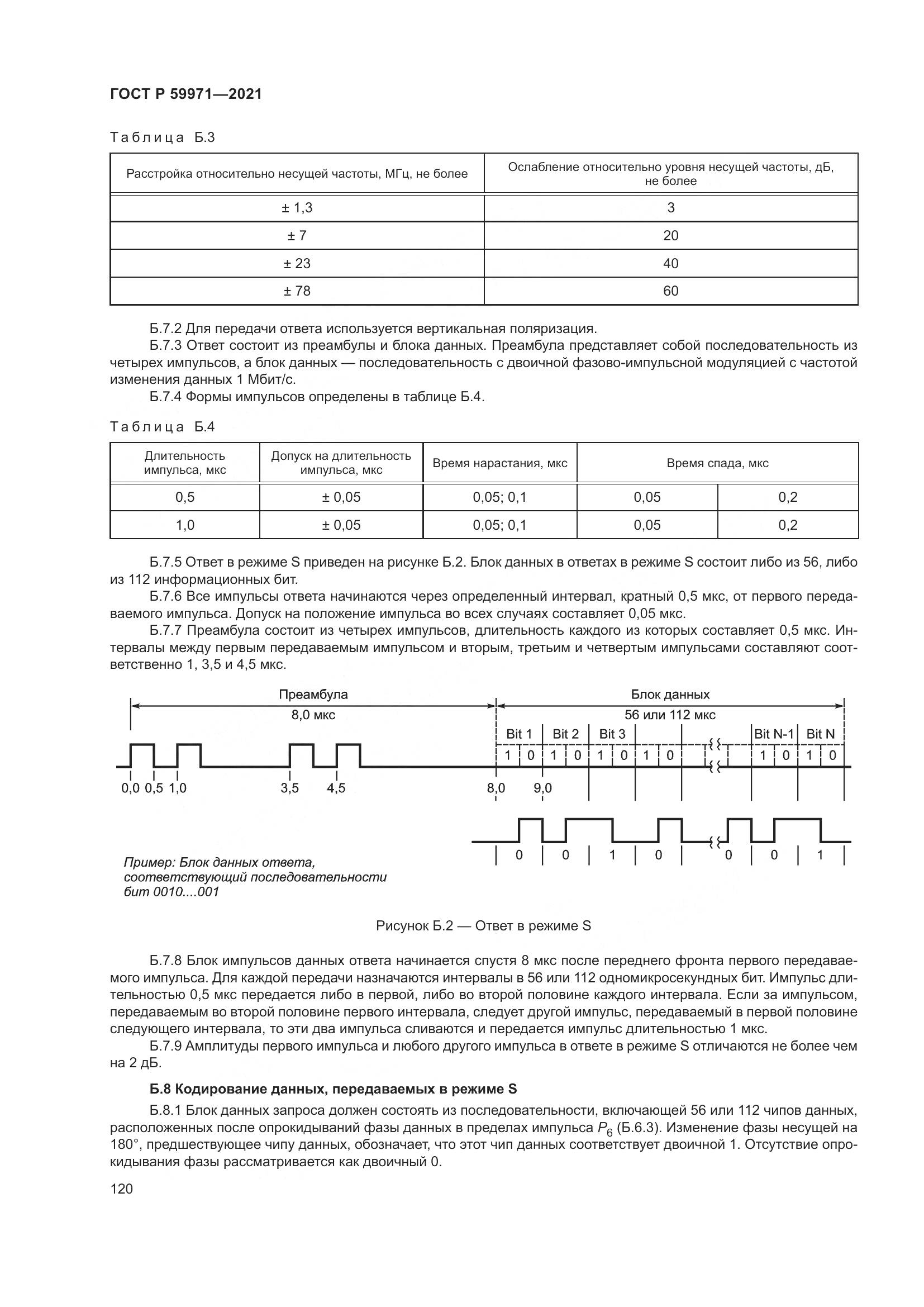 ГОСТ Р 59971-2021, страница 124
