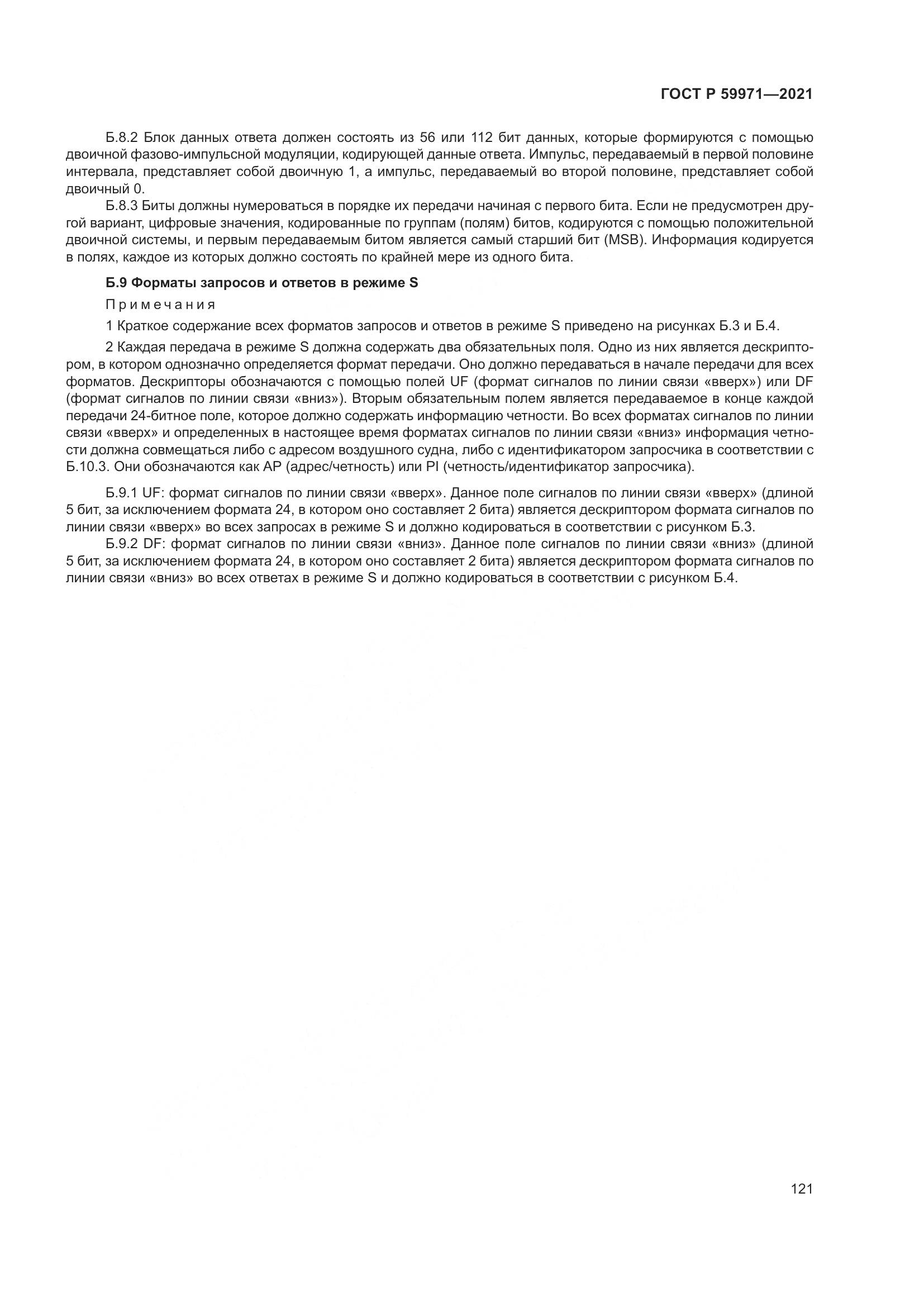 ГОСТ Р 59971-2021, страница 125
