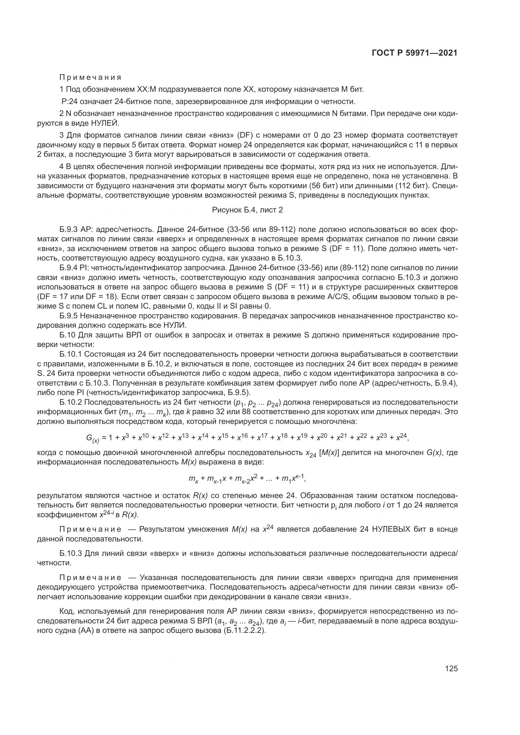 ГОСТ Р 59971-2021, страница 129