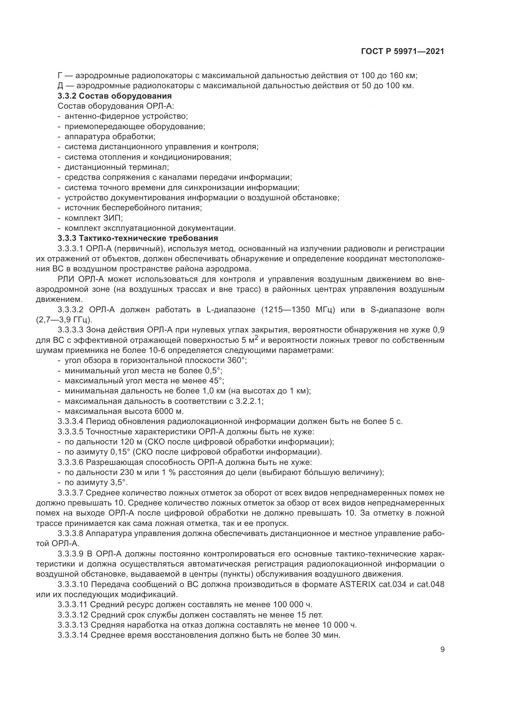 ГОСТ Р 59971-2021, страница 13