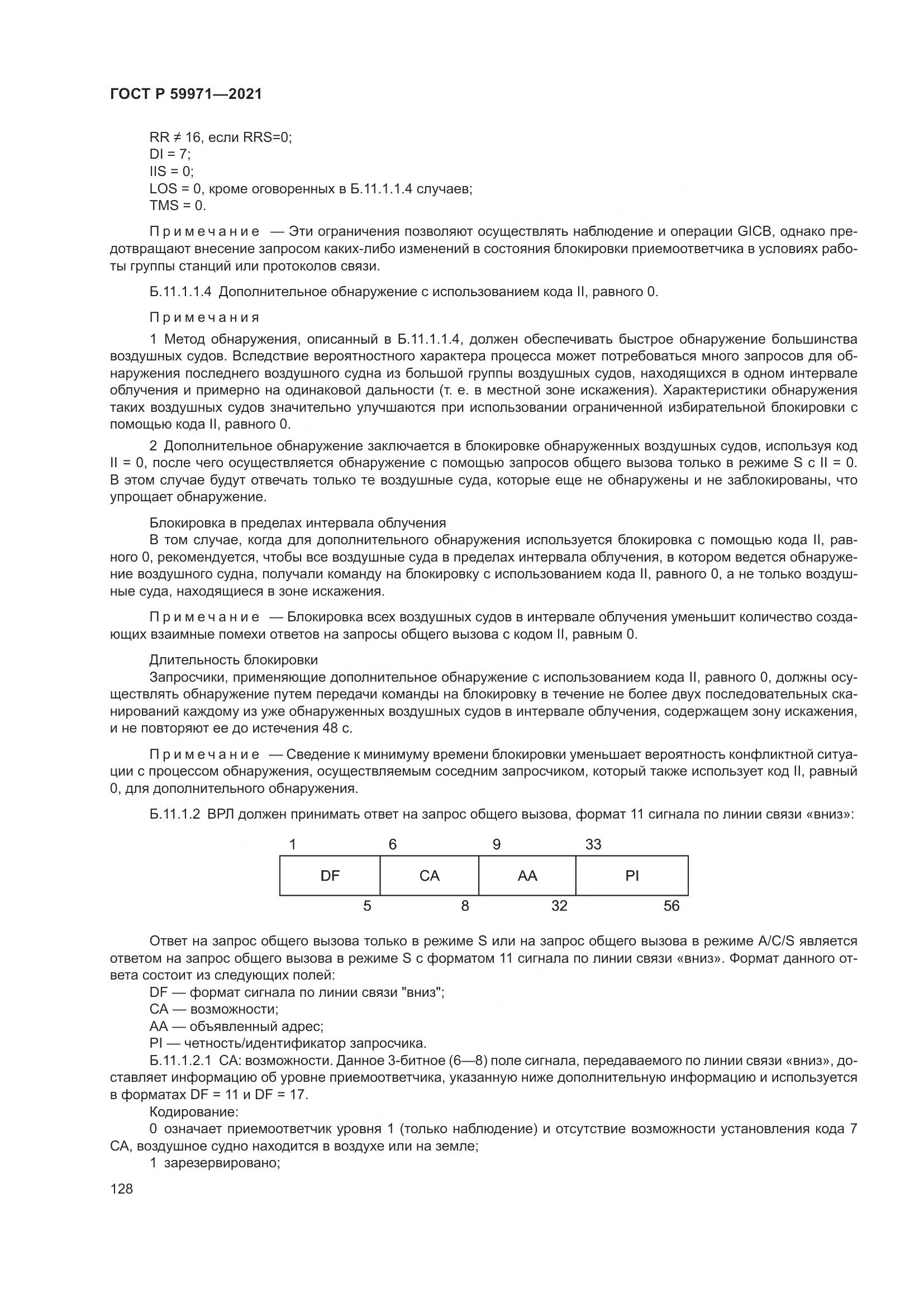 ГОСТ Р 59971-2021, страница 132